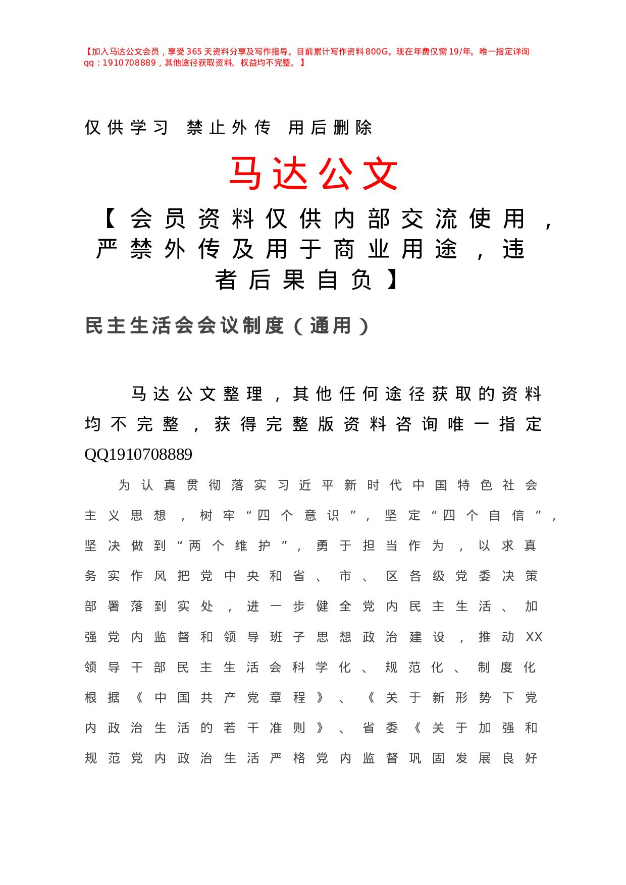 民主生活会会议制度（通用）.doc 第1页