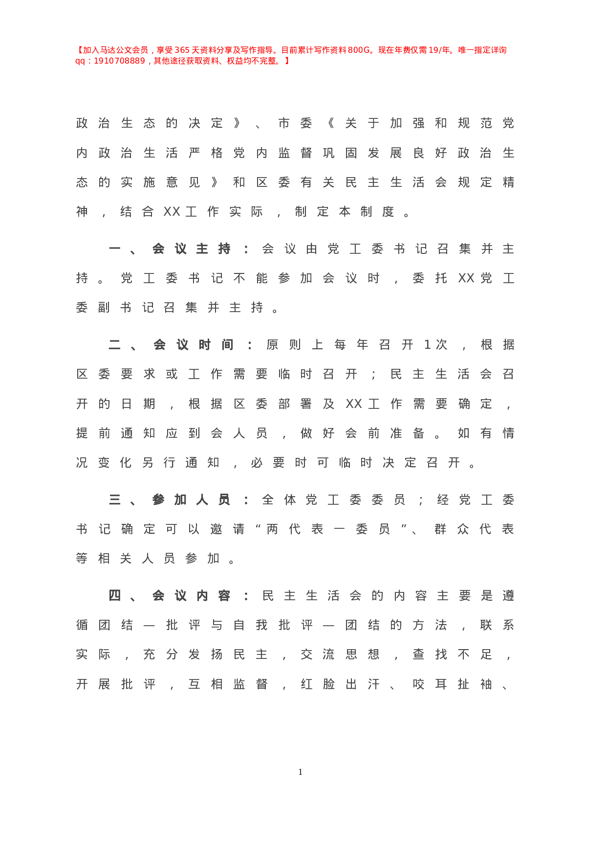 民主生活会会议制度（通用）.doc 第2页