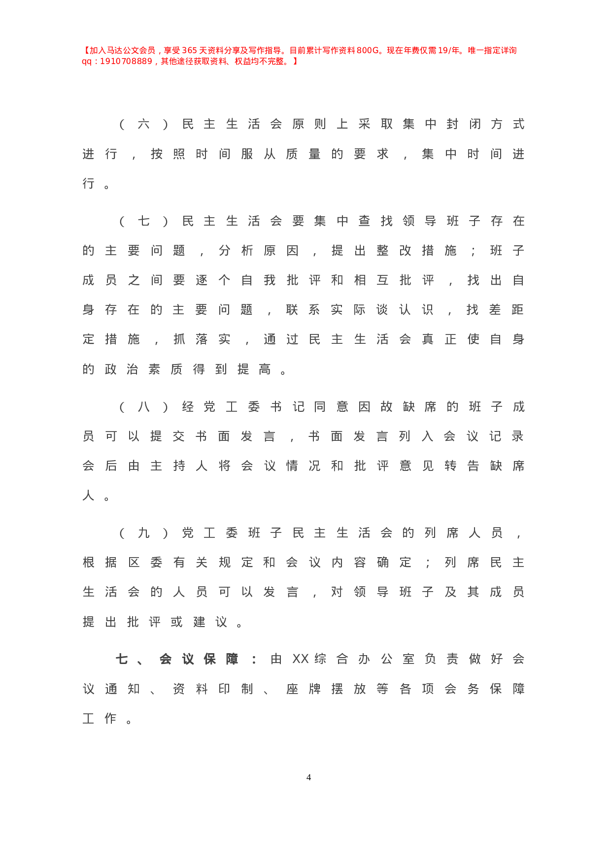 民主生活会会议制度（通用）.doc 第5页