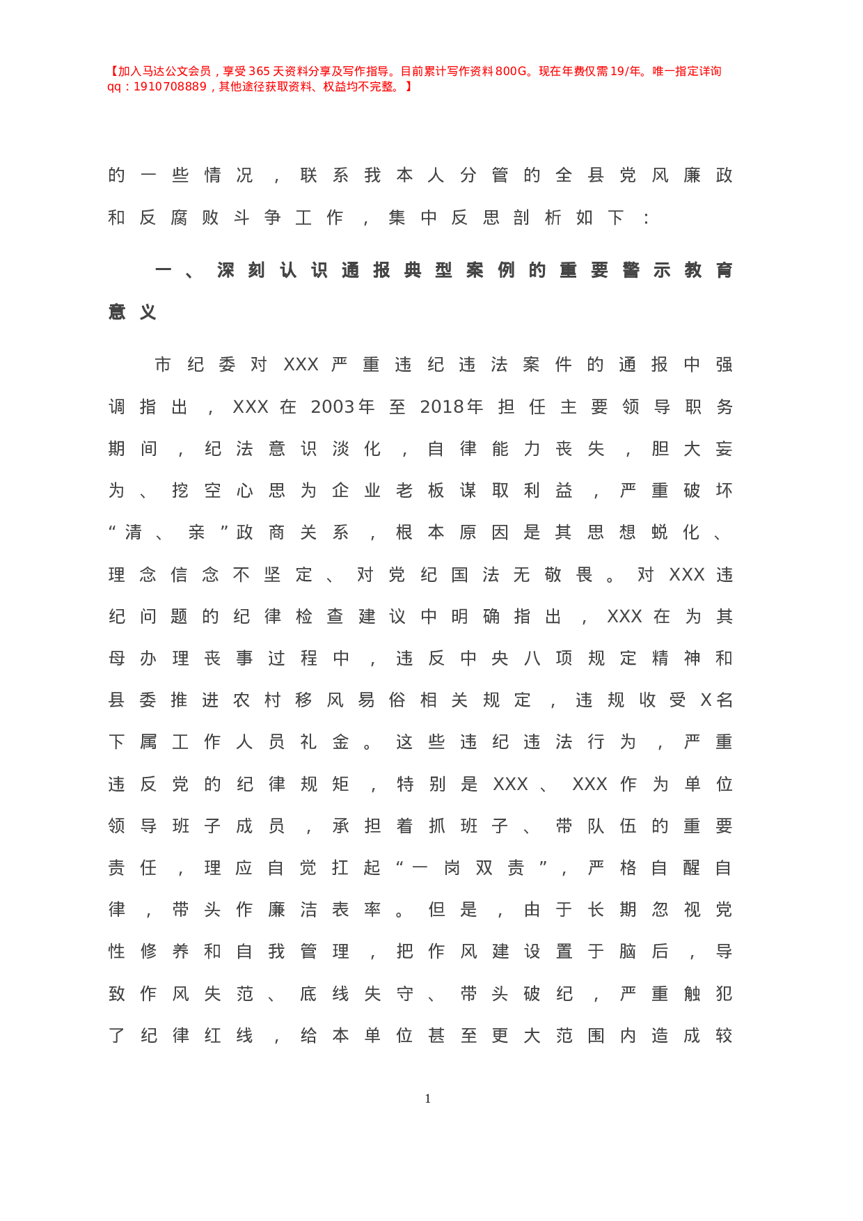 年X纪委书记在县委班子专题警示教育民主生活会上的发言材料.doc 第2页
