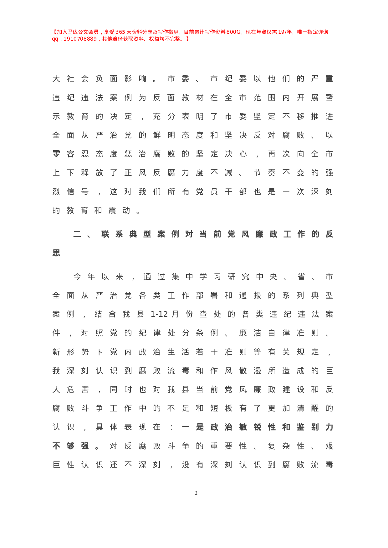 年X纪委书记在县委班子专题警示教育民主生活会上的发言材料.doc 第3页