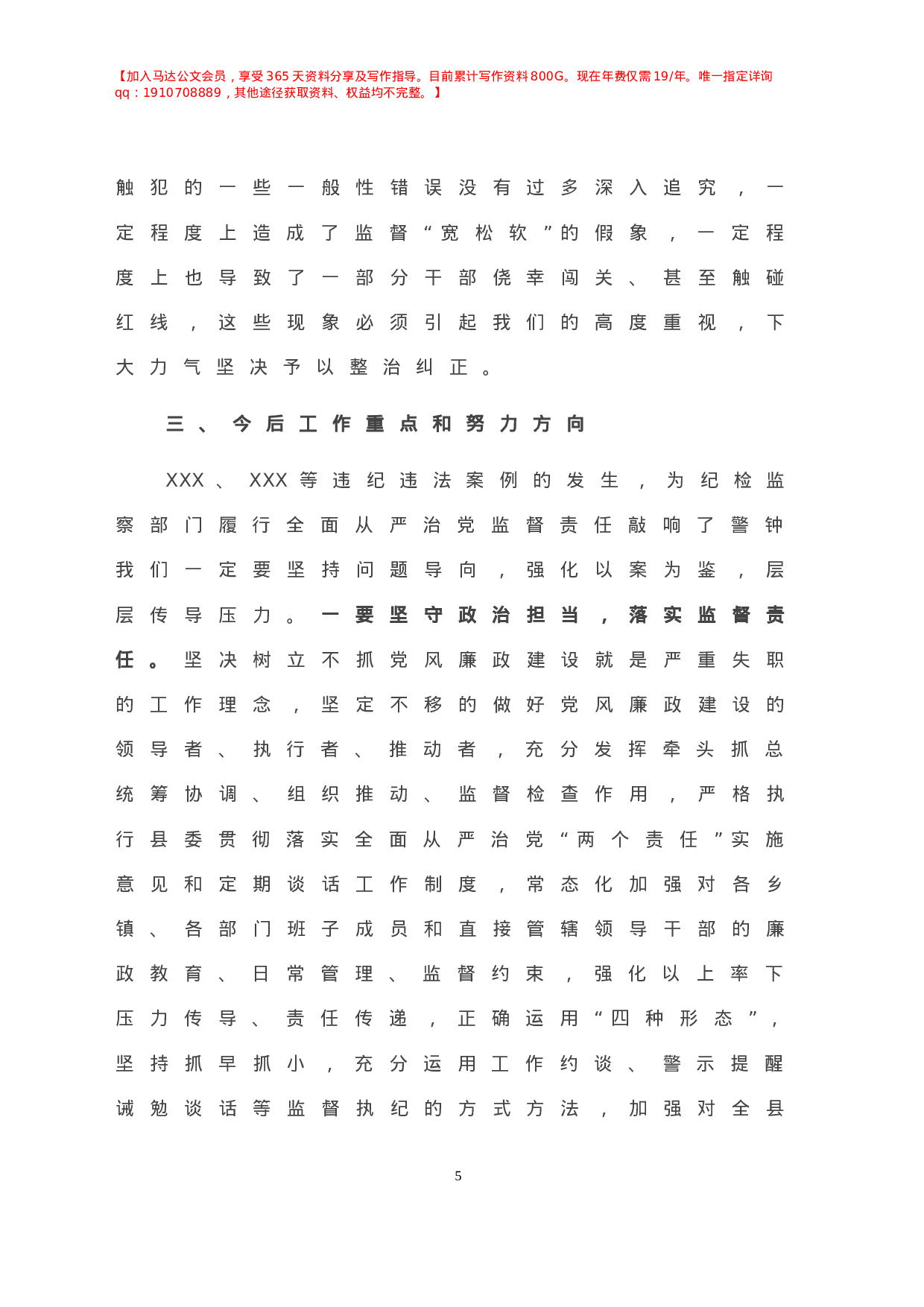 年X纪委书记在县委班子专题警示教育民主生活会上的发言材料.doc 第6页