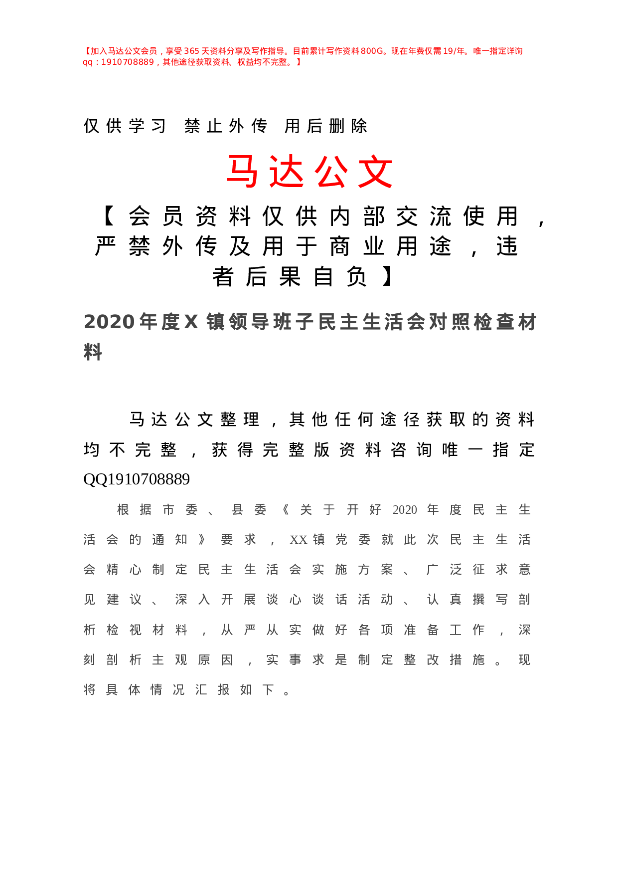 -年度X镇领导班子民主生活会对照检查材料.doc 第1页