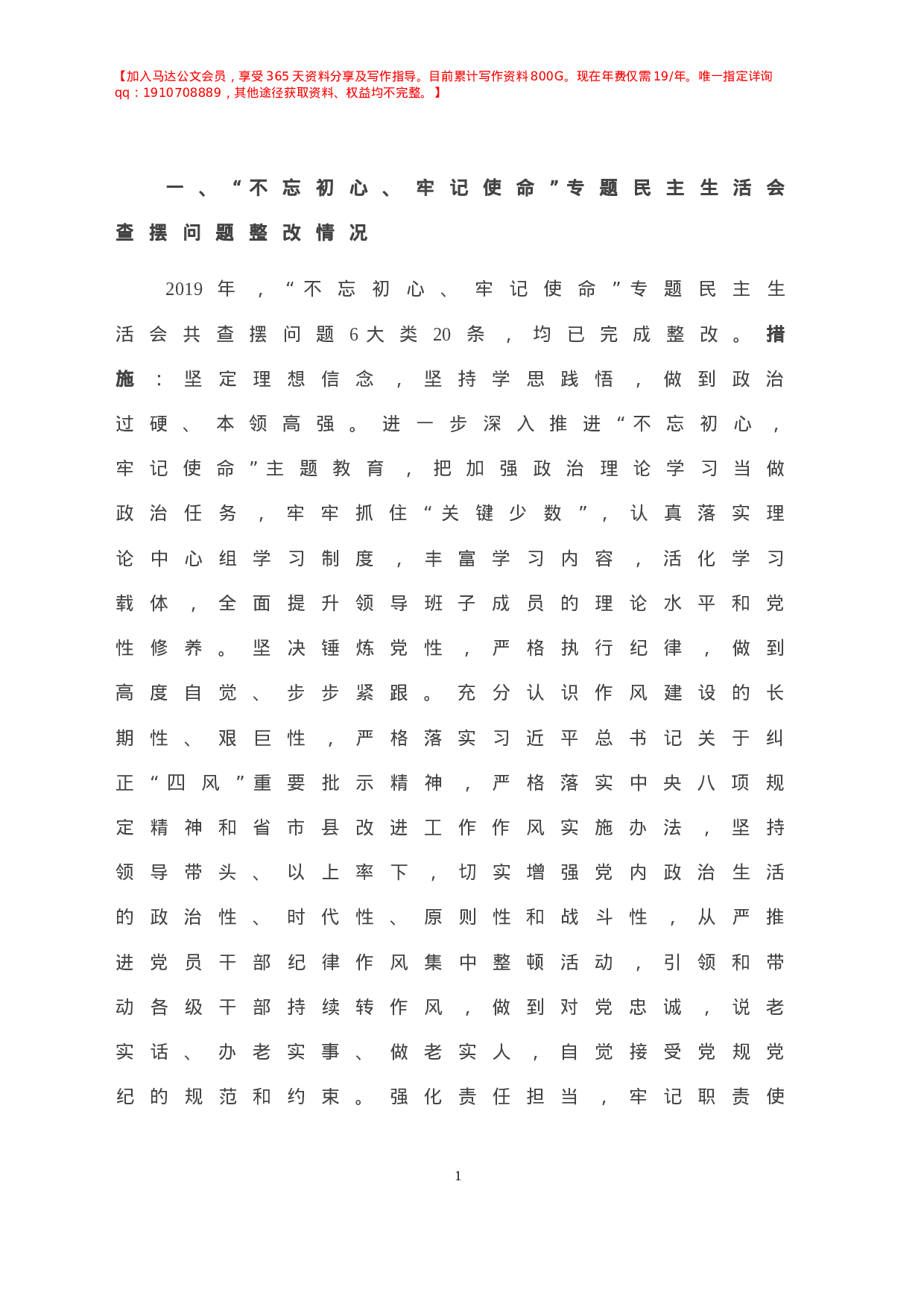 -年度X镇领导班子民主生活会对照检查材料.doc 第2页