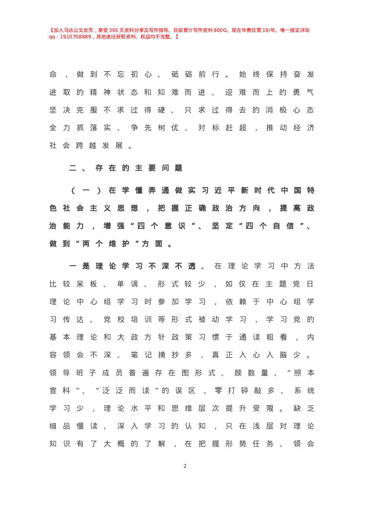 -年度X镇领导班子民主生活会对照检查材料.doc 第3页