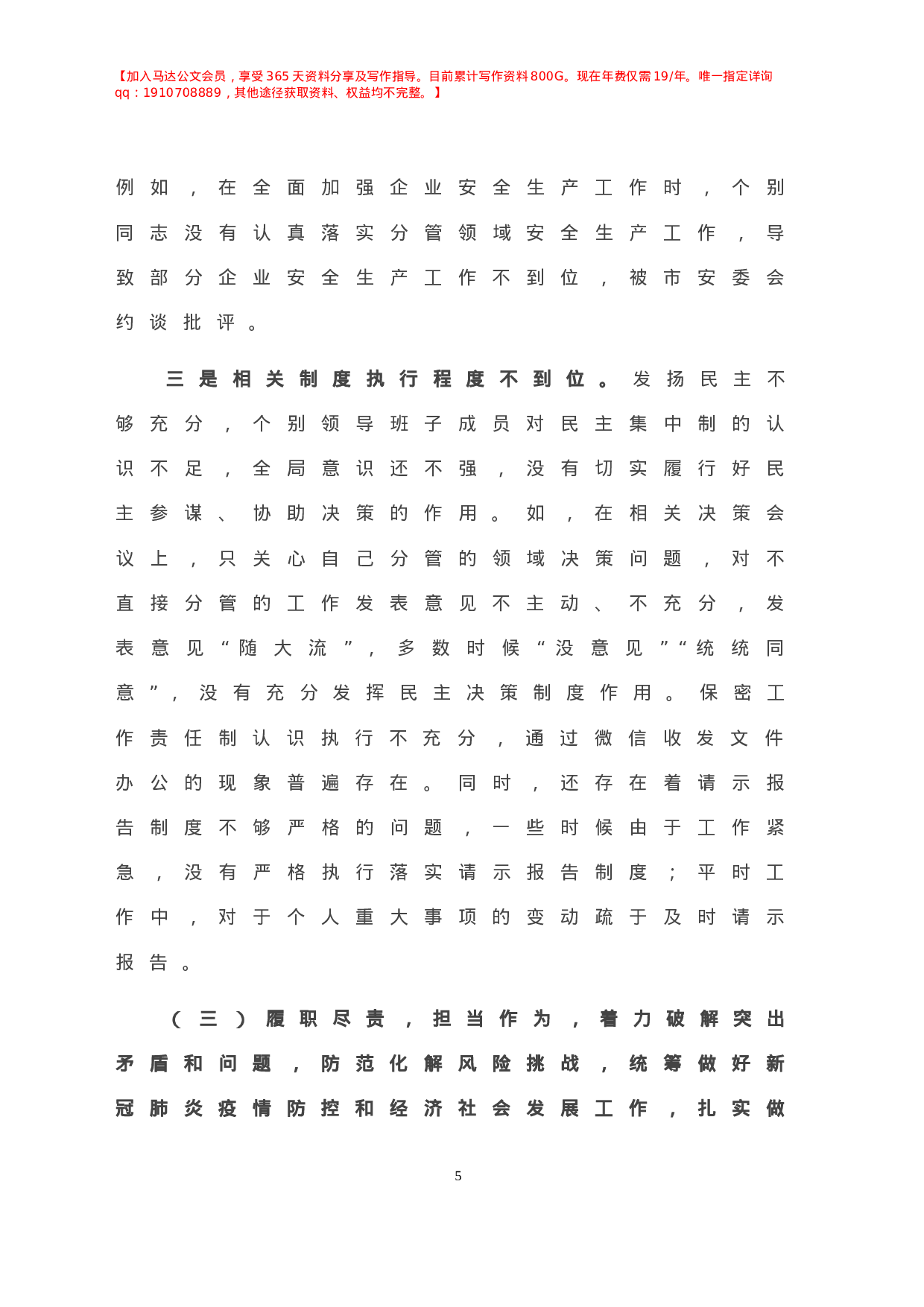 -年度X镇领导班子民主生活会对照检查材料.doc 第6页