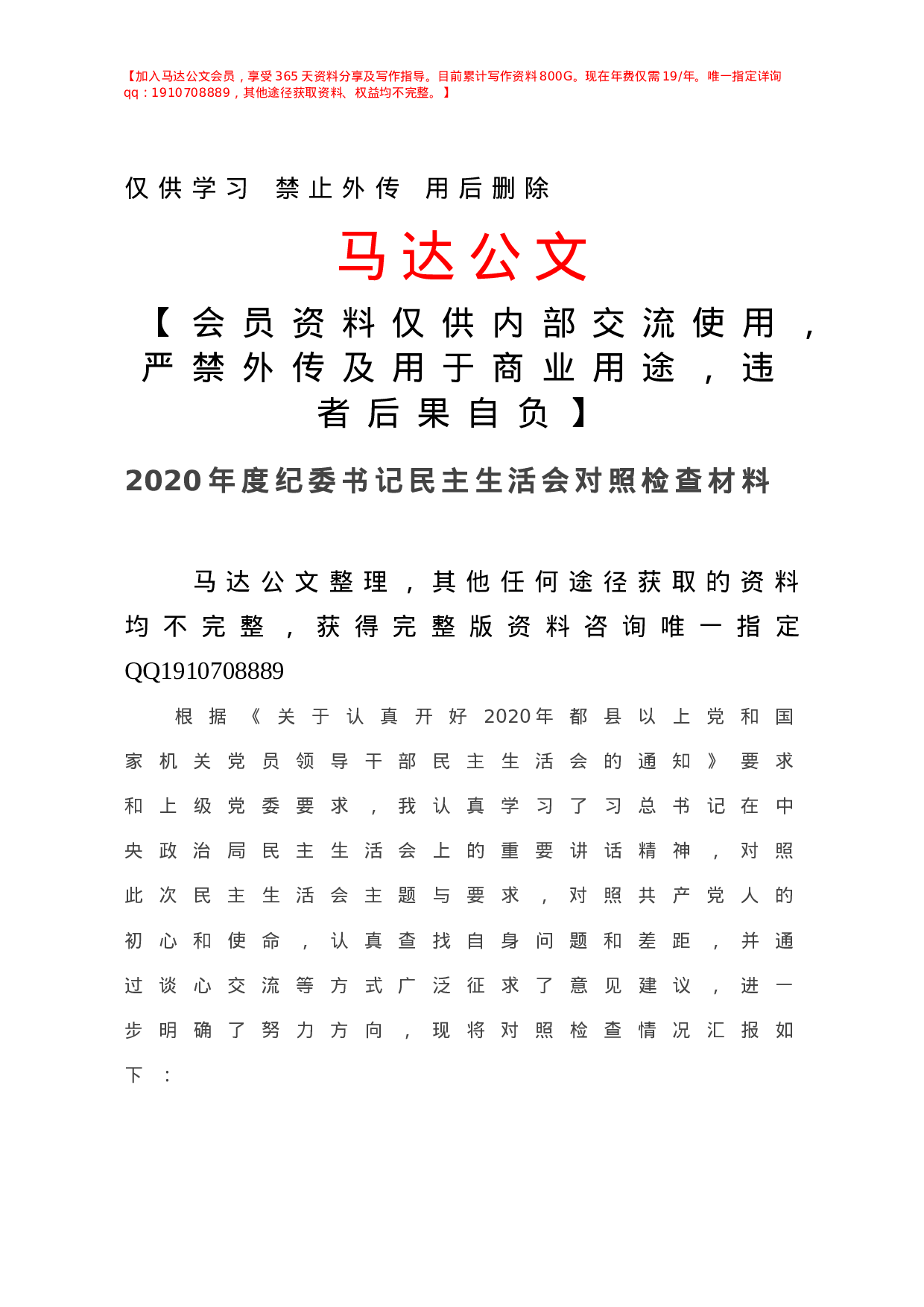 -年度纪委书记民主生活会对照检查材料.doc 第1页