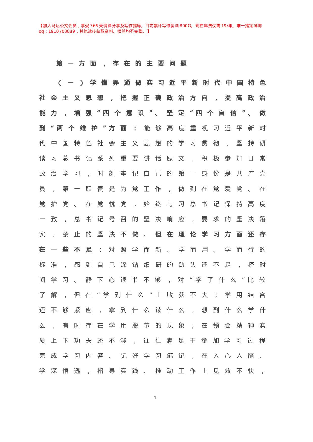 -年度纪委书记民主生活会对照检查材料.doc 第2页