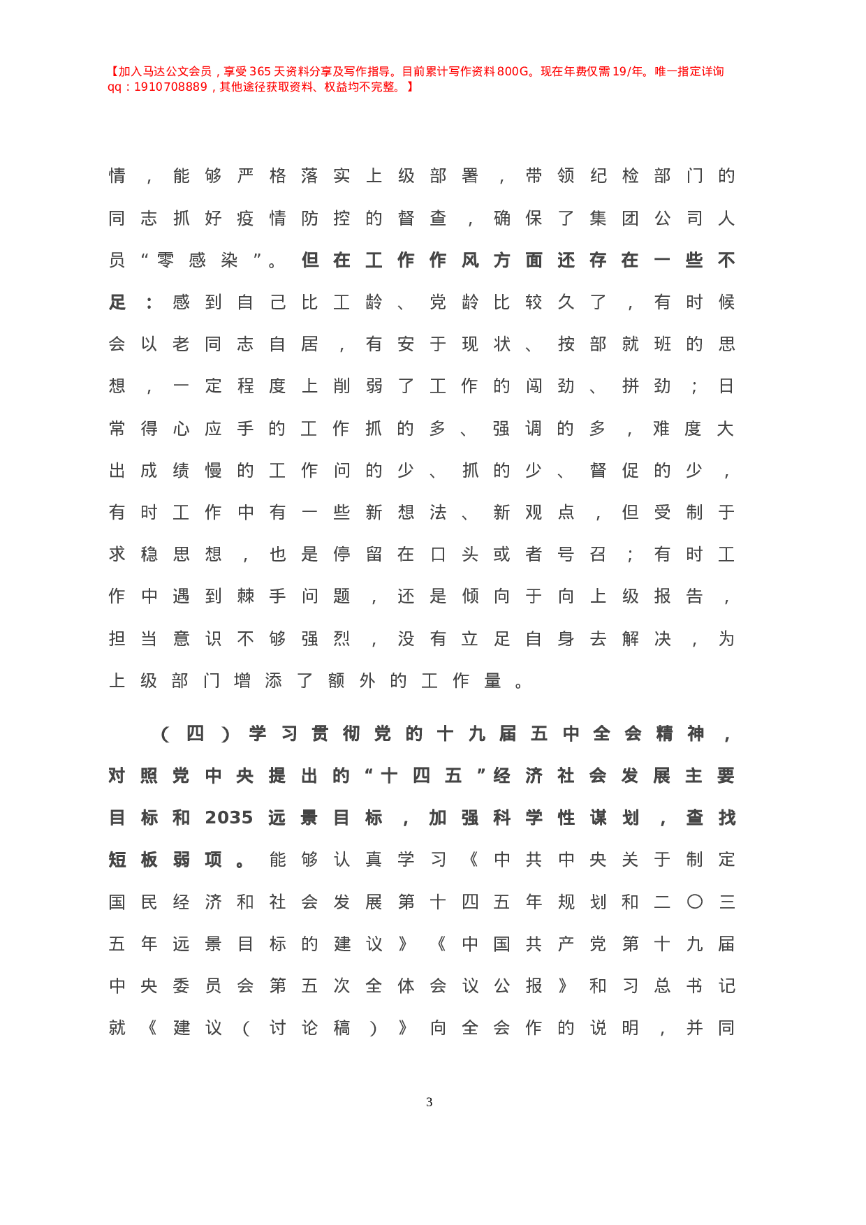 -年度纪委书记民主生活会对照检查材料.doc 第4页