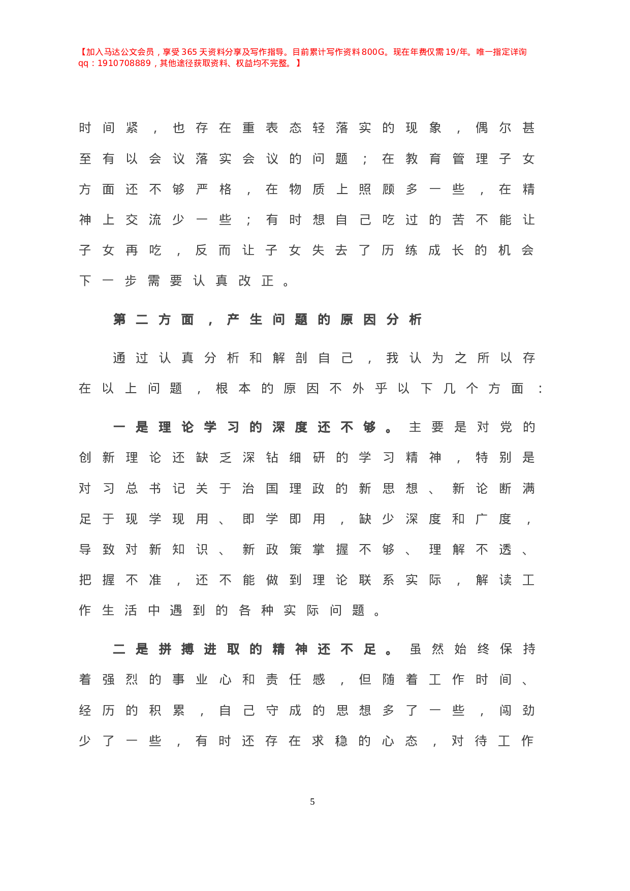-年度纪委书记民主生活会对照检查材料.doc 第6页