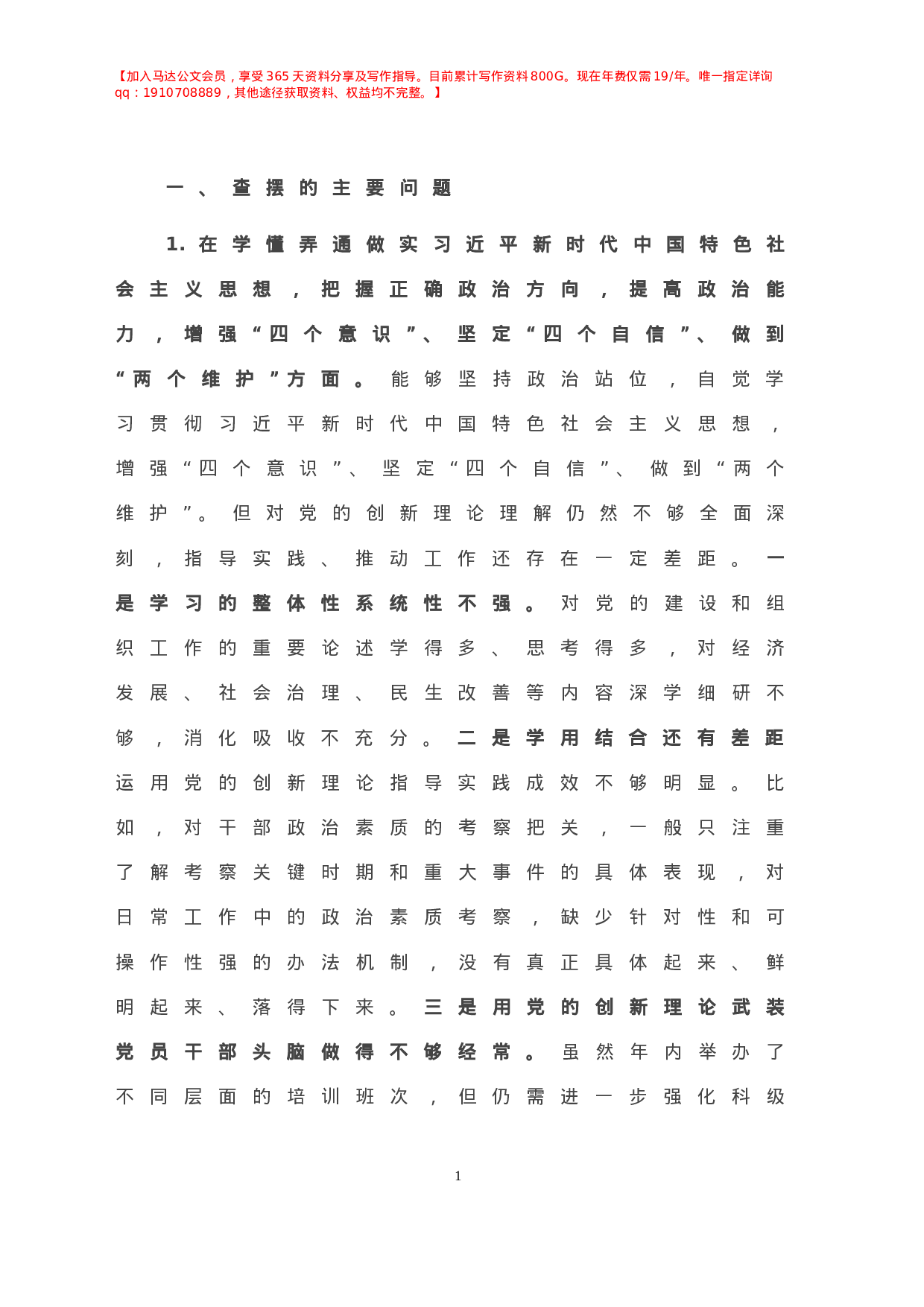 -县委常委、组织部长年度县委常委民主生活会个人发言材料.doc 第2页