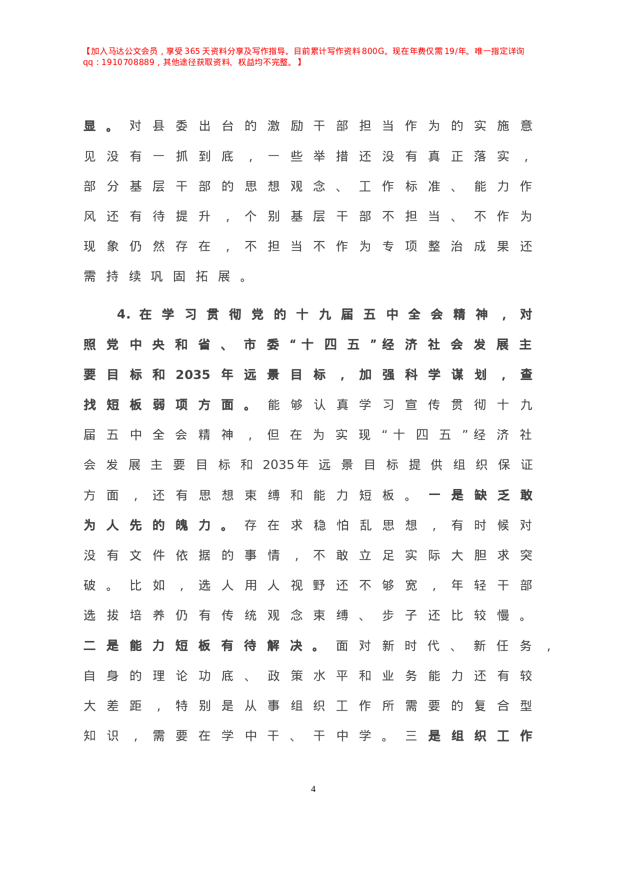 -县委常委、组织部长年度县委常委民主生活会个人发言材料.doc 第5页