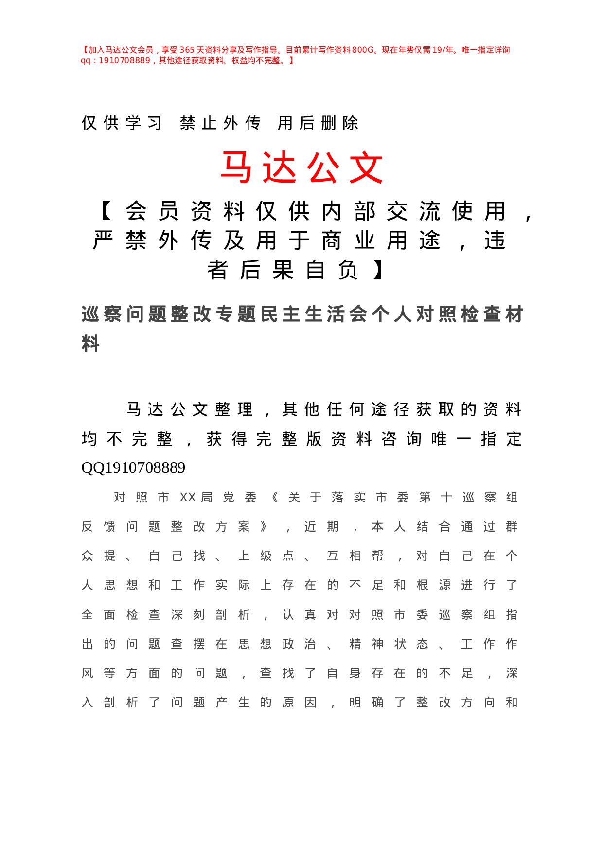巡察问题整改专题民主生活会个人对照检查材料.doc 第1页