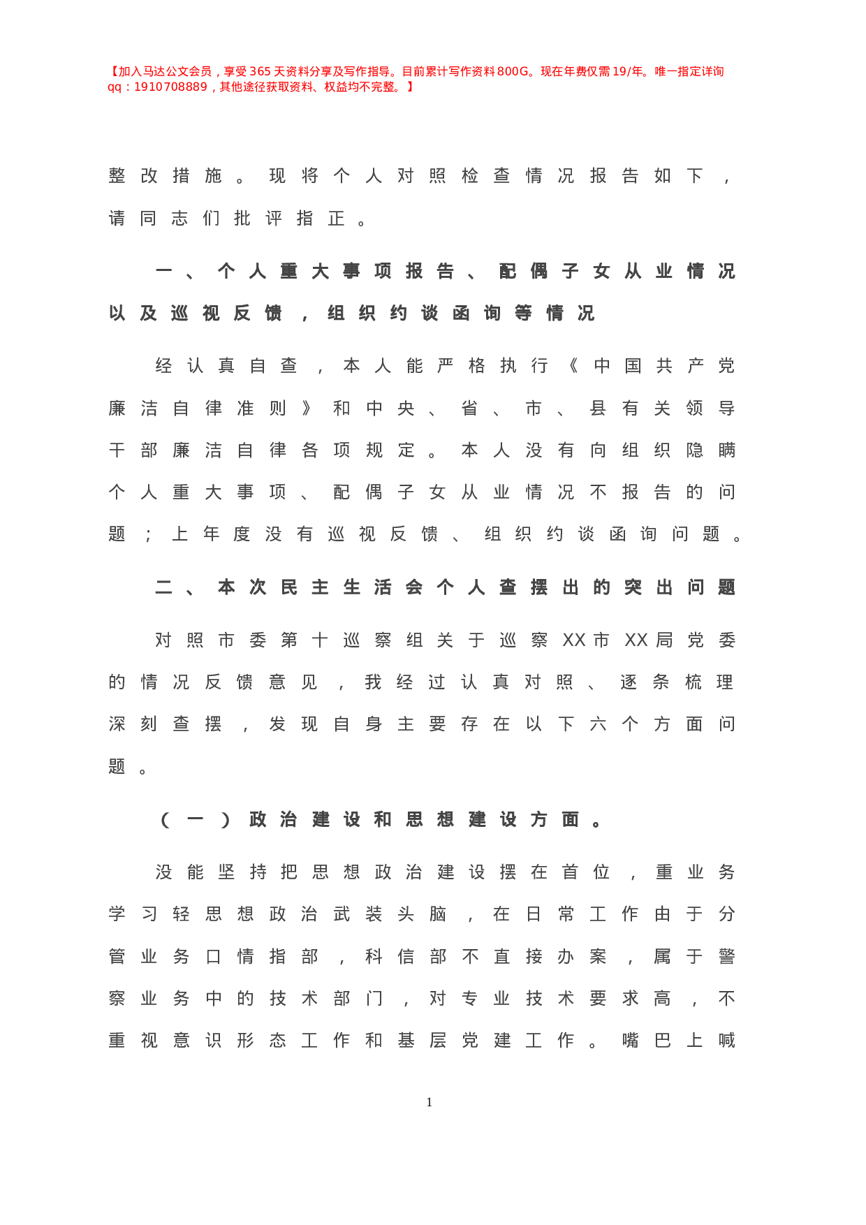 巡察问题整改专题民主生活会个人对照检查材料.doc 第2页