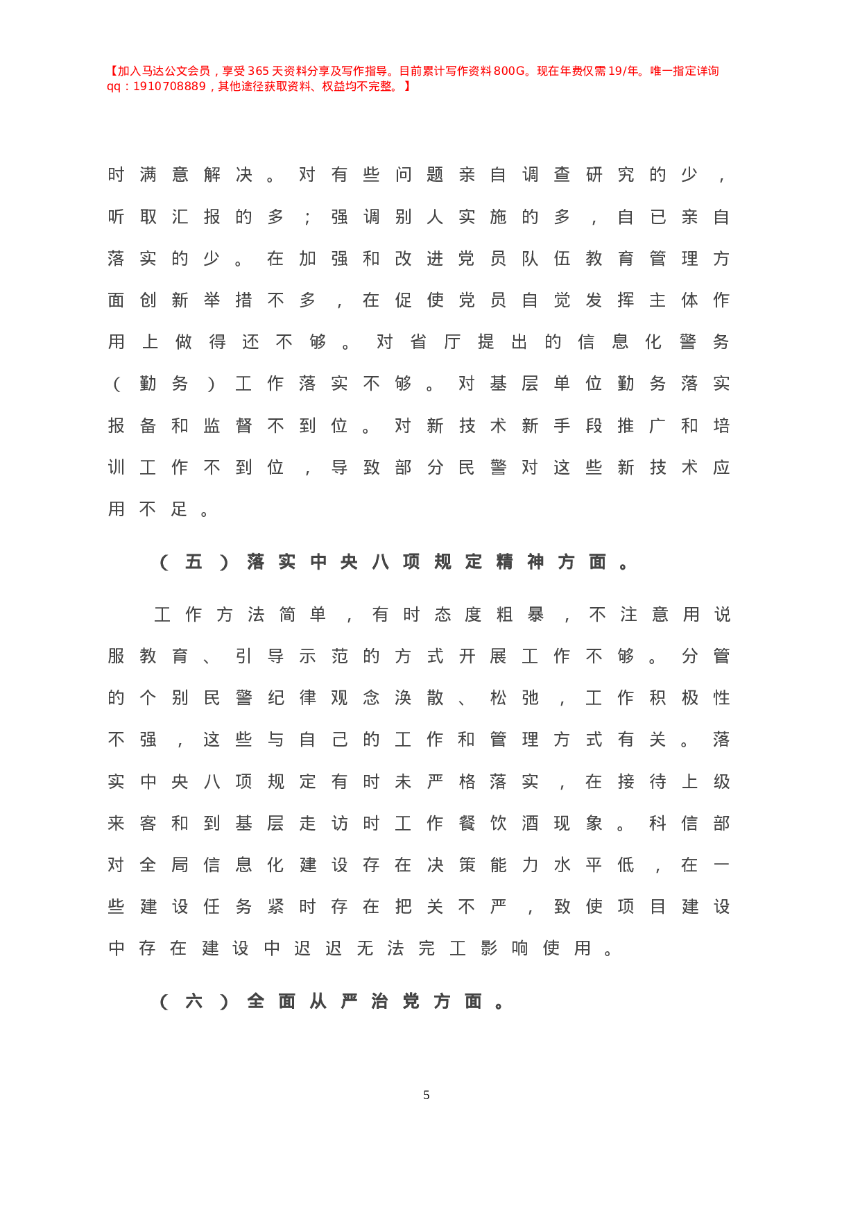巡察问题整改专题民主生活会个人对照检查材料.doc 第6页