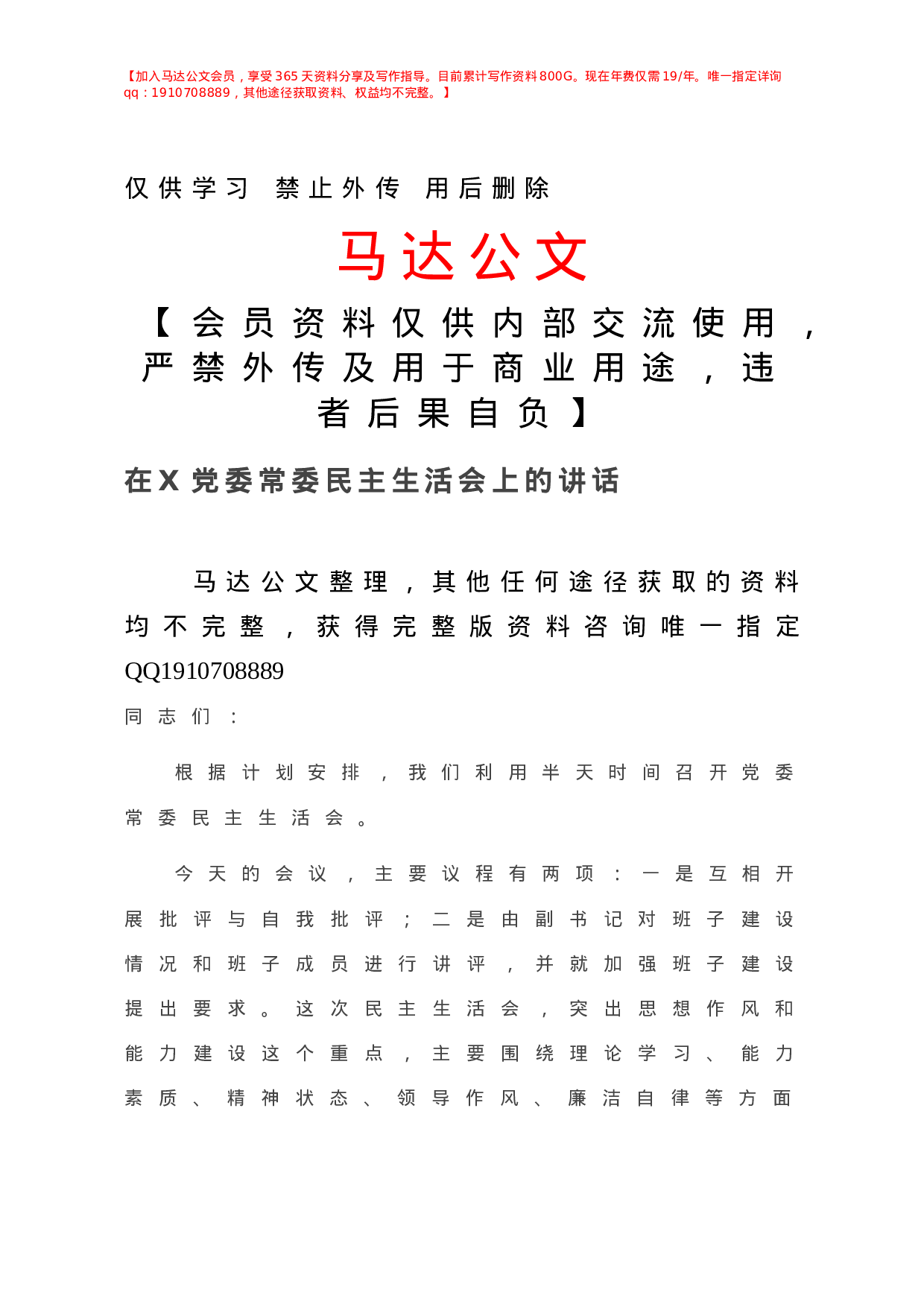 -在X党委常委民主生活会上的讲话.doc 第1页