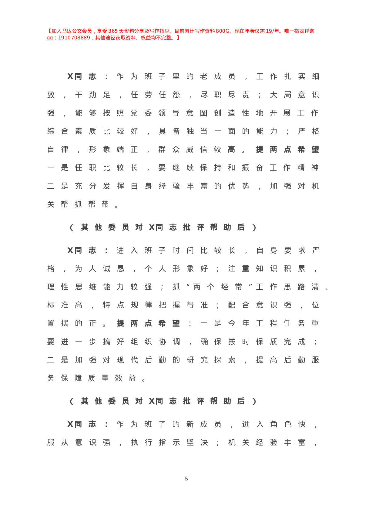 -在X党委常委民主生活会上的讲话.doc 第6页