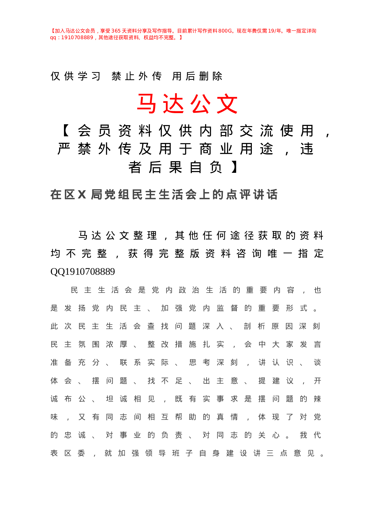 -在区X局党组民主生活会上的点评讲话.doc 第1页
