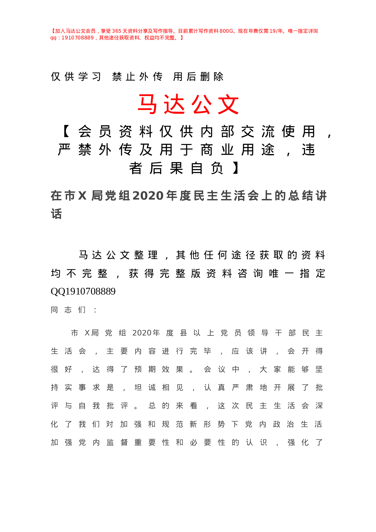 -在市X局党组年度民主生活会上的总结讲话.doc 第1页