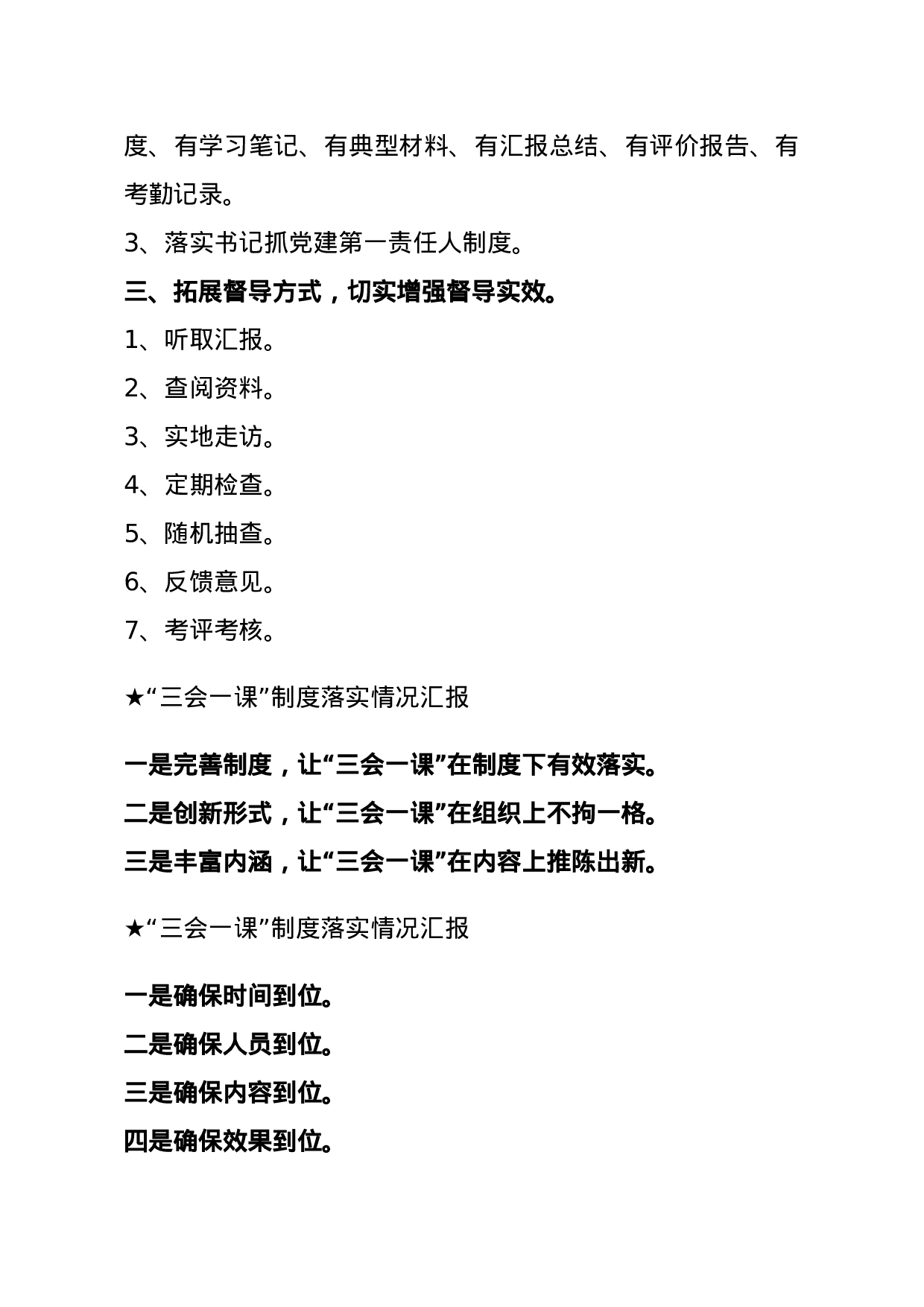 【报告类】关于“三会一课”.docx 第2页