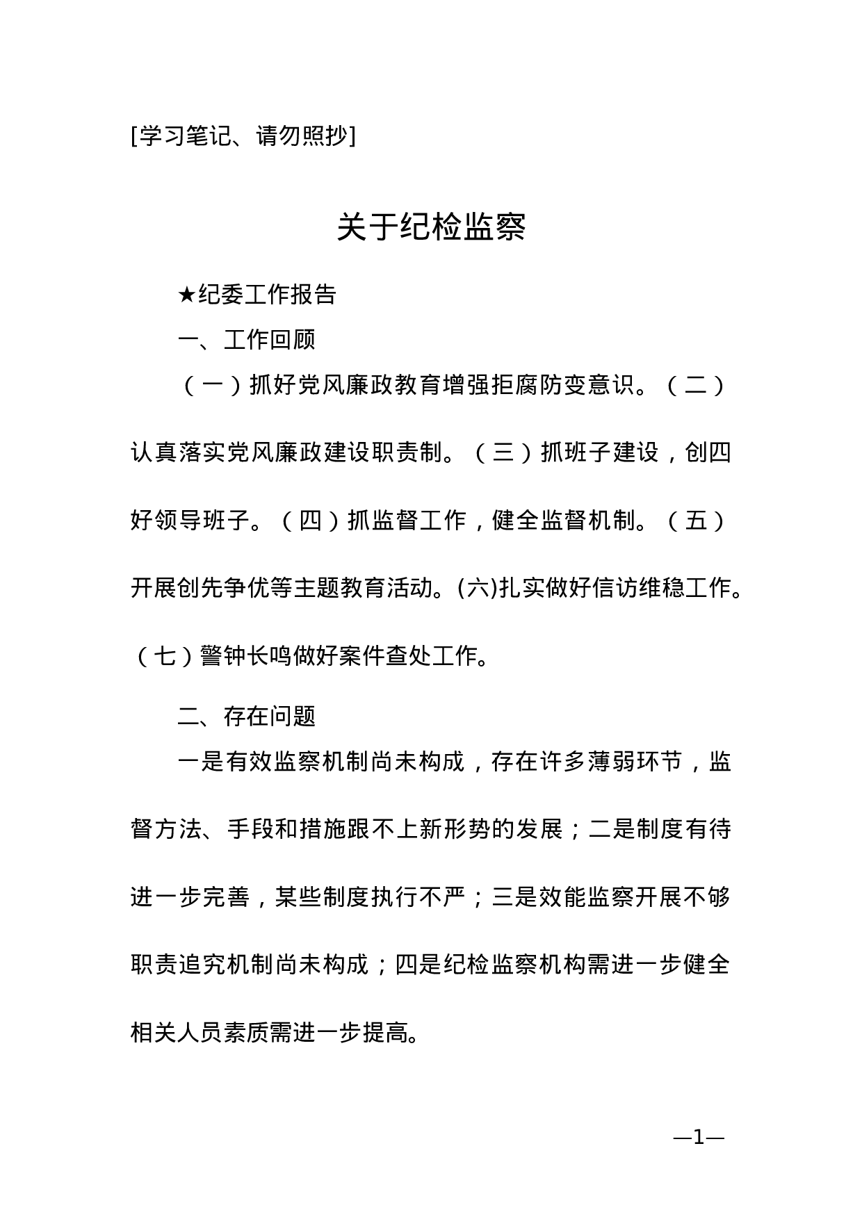 【报告类】关于纪检监察.doc 第1页