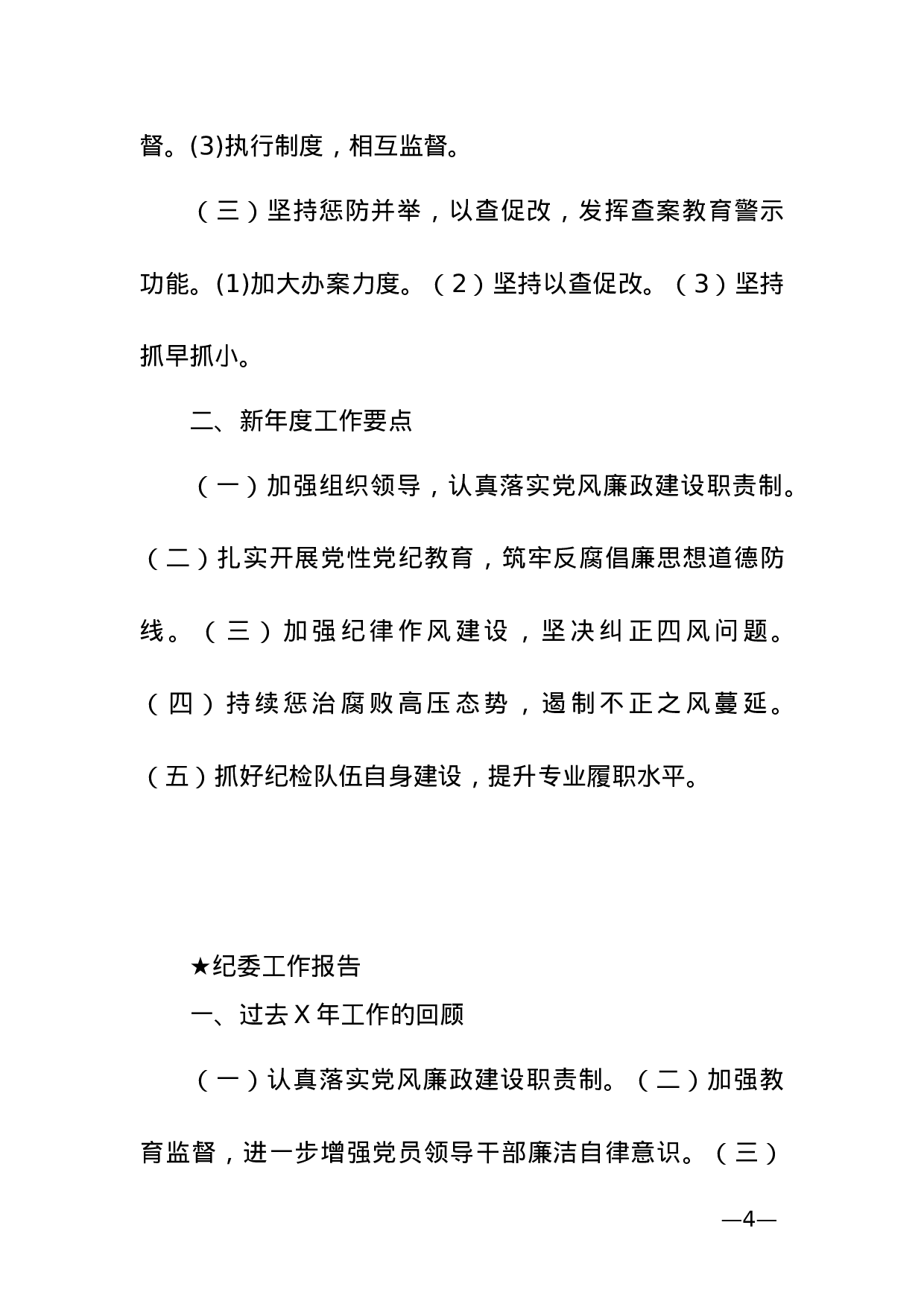 【报告类】关于纪检监察.doc 第4页