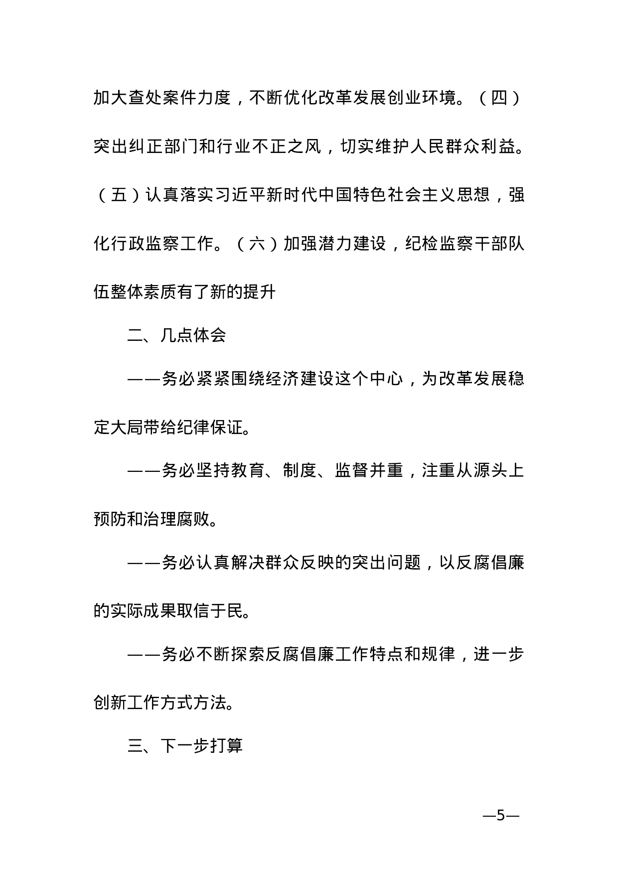【报告类】关于纪检监察.doc 第5页
