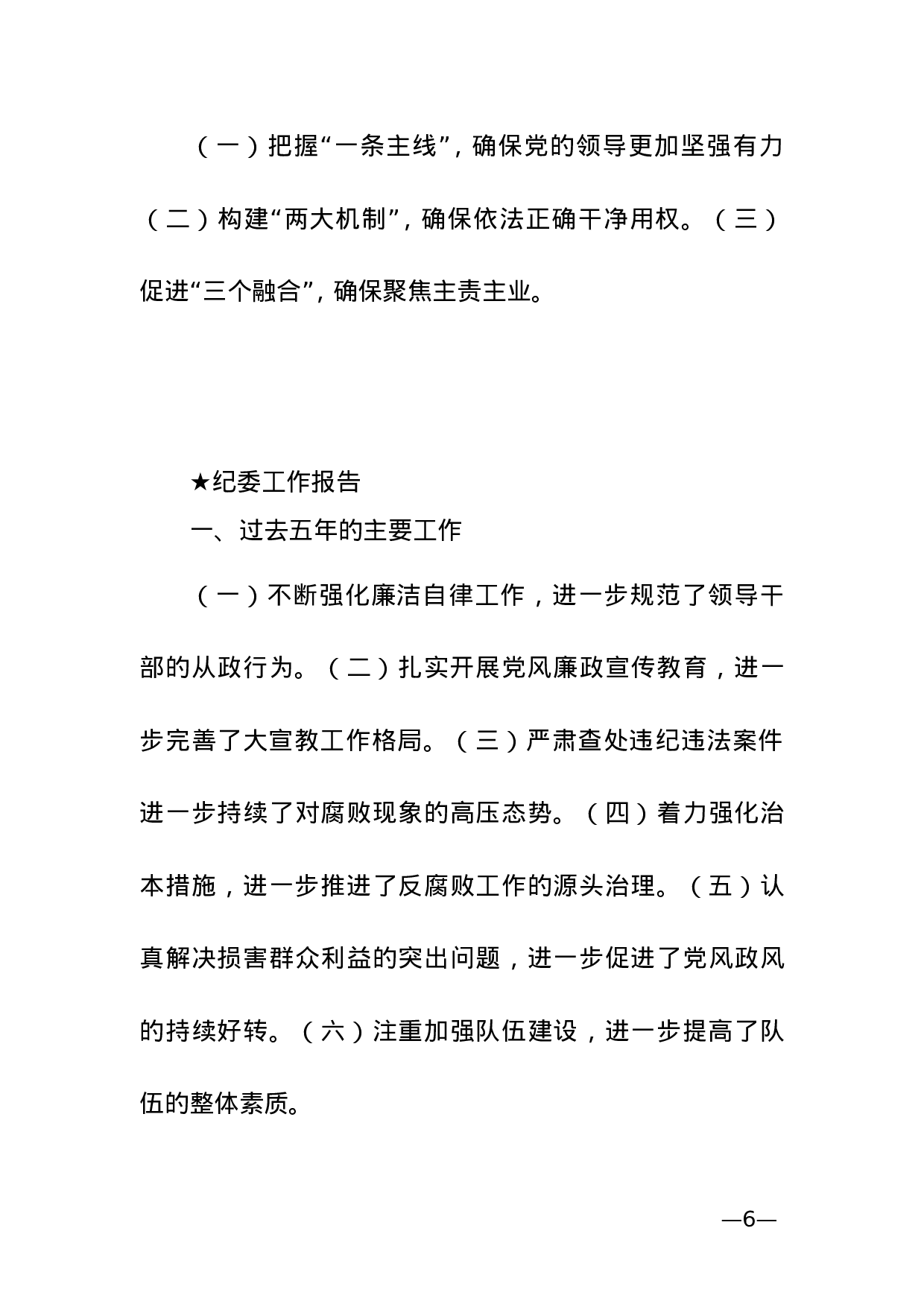 【报告类】关于纪检监察.doc 第6页
