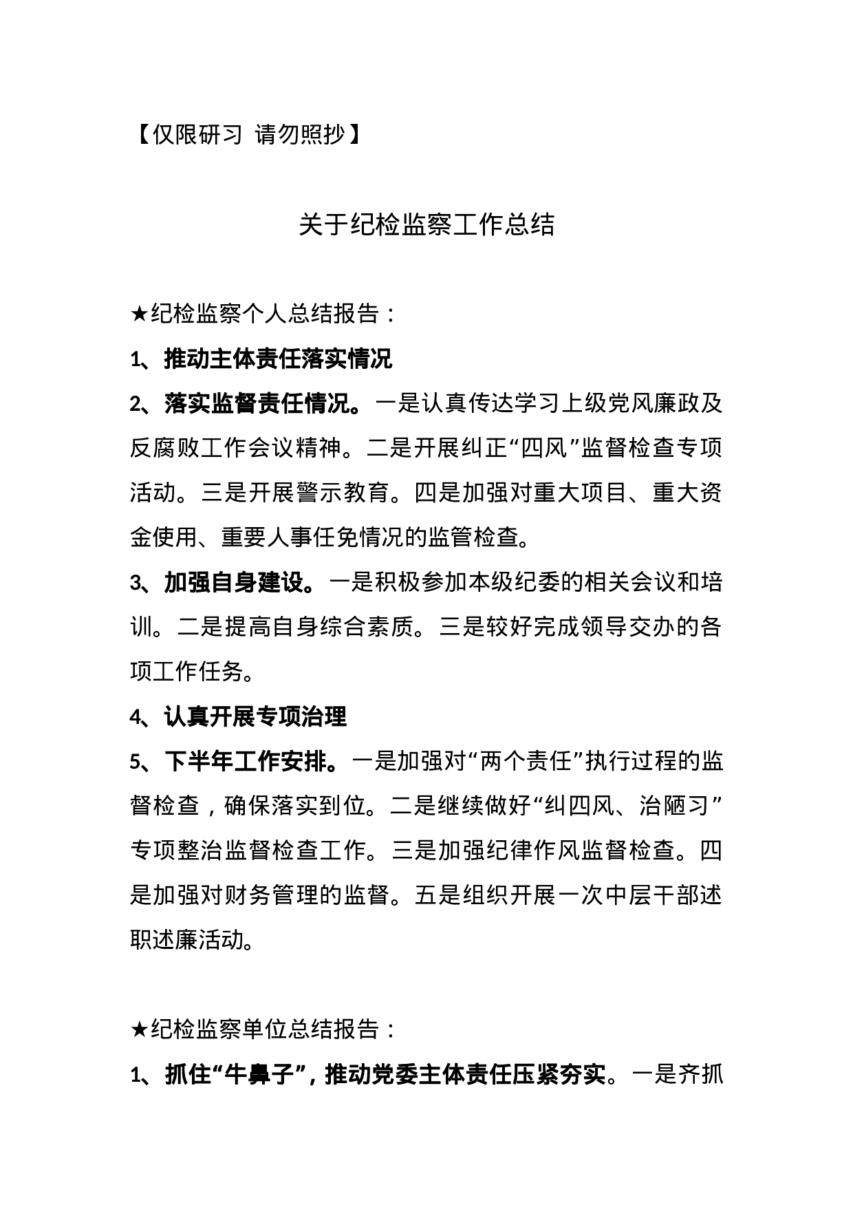 【报告类】关于纪检监察工作.doc 第1页