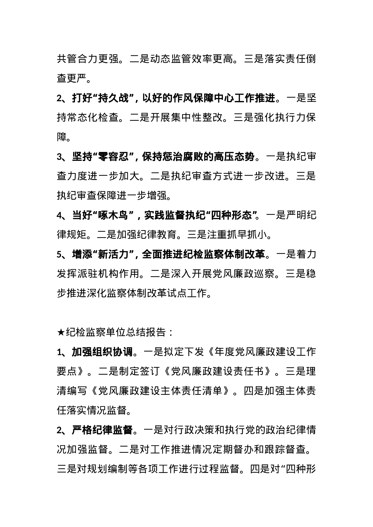 【报告类】关于纪检监察工作.doc 第2页