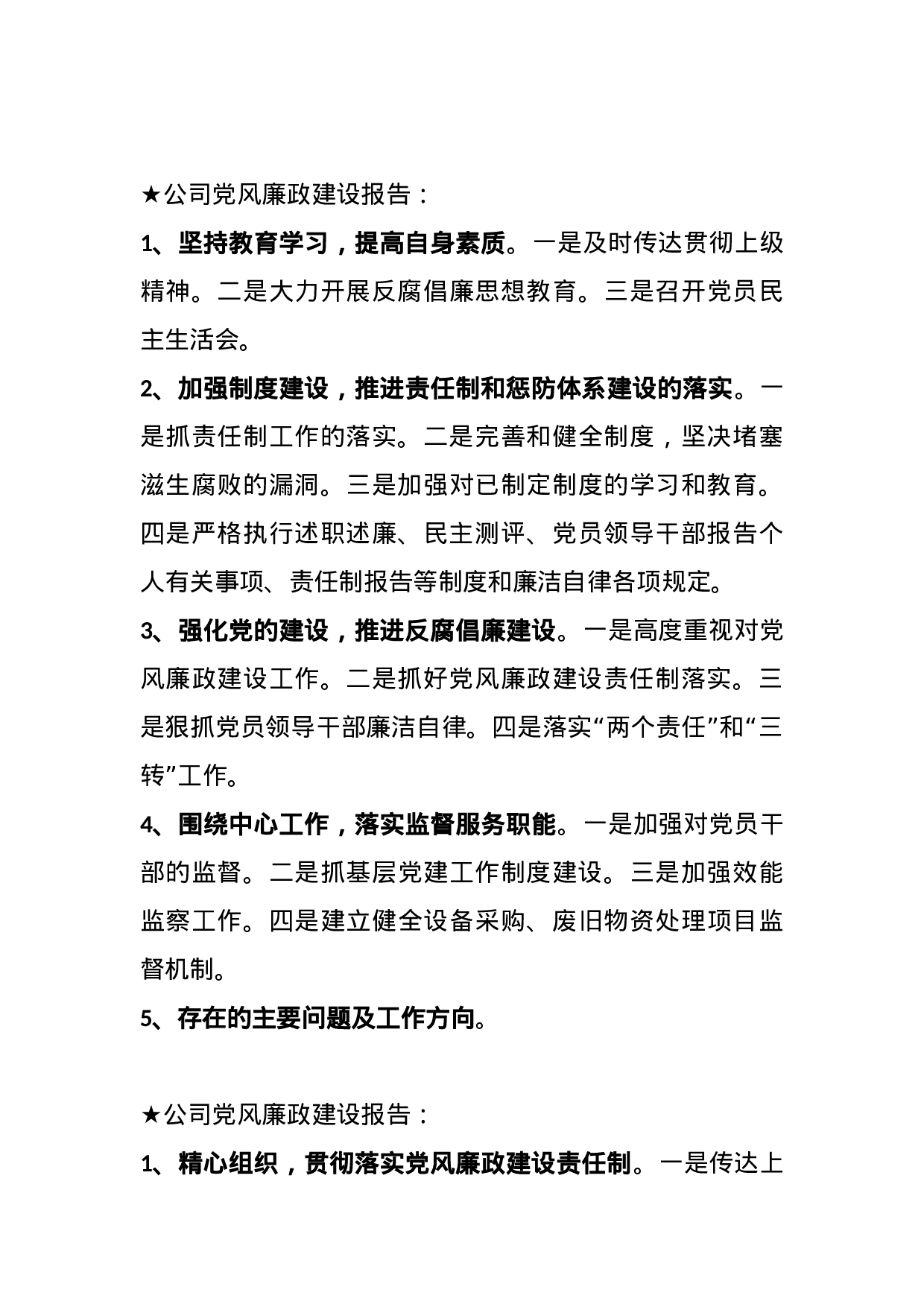 【报告类】关于纪检监察工作.doc 第4页