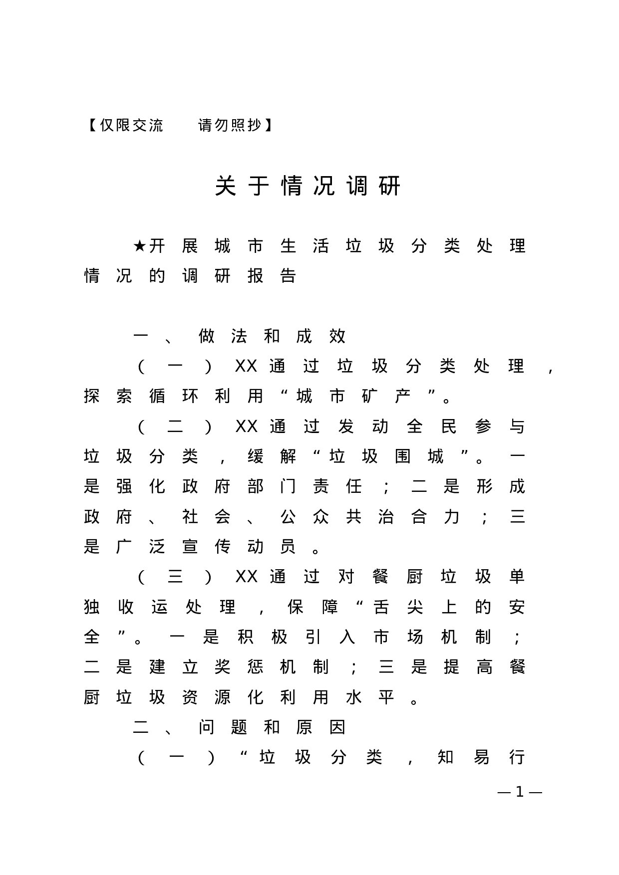 【报告类】关于情况调查.doc 第1页