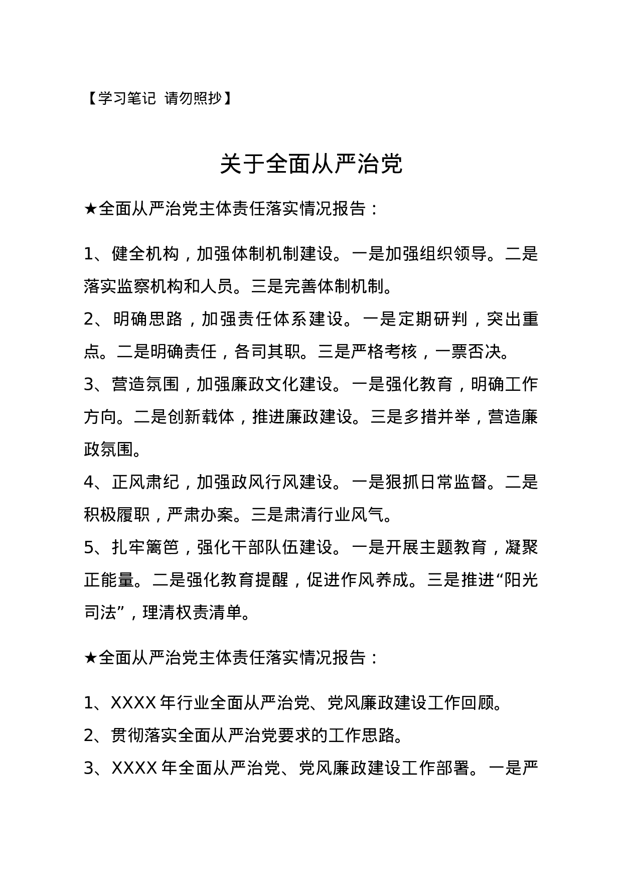 【报告类】关于全面从严治党.docx 第1页