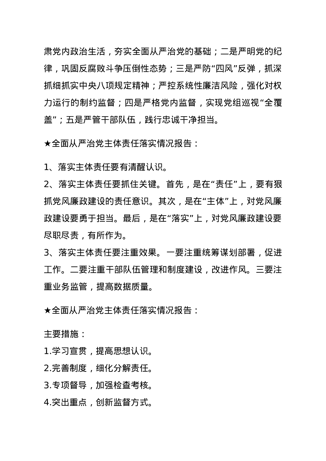 【报告类】关于全面从严治党.docx 第2页