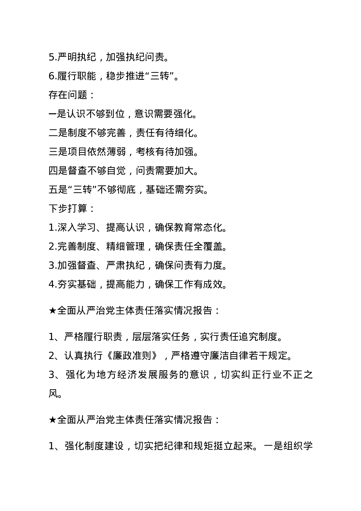 【报告类】关于全面从严治党.docx 第3页