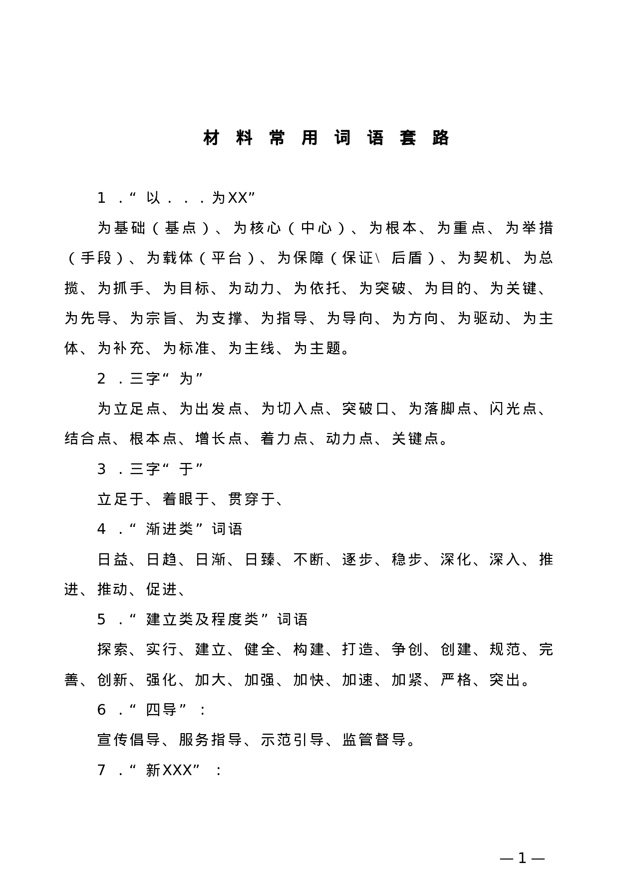 【常用语】材料常用词语套路.doc 第1页