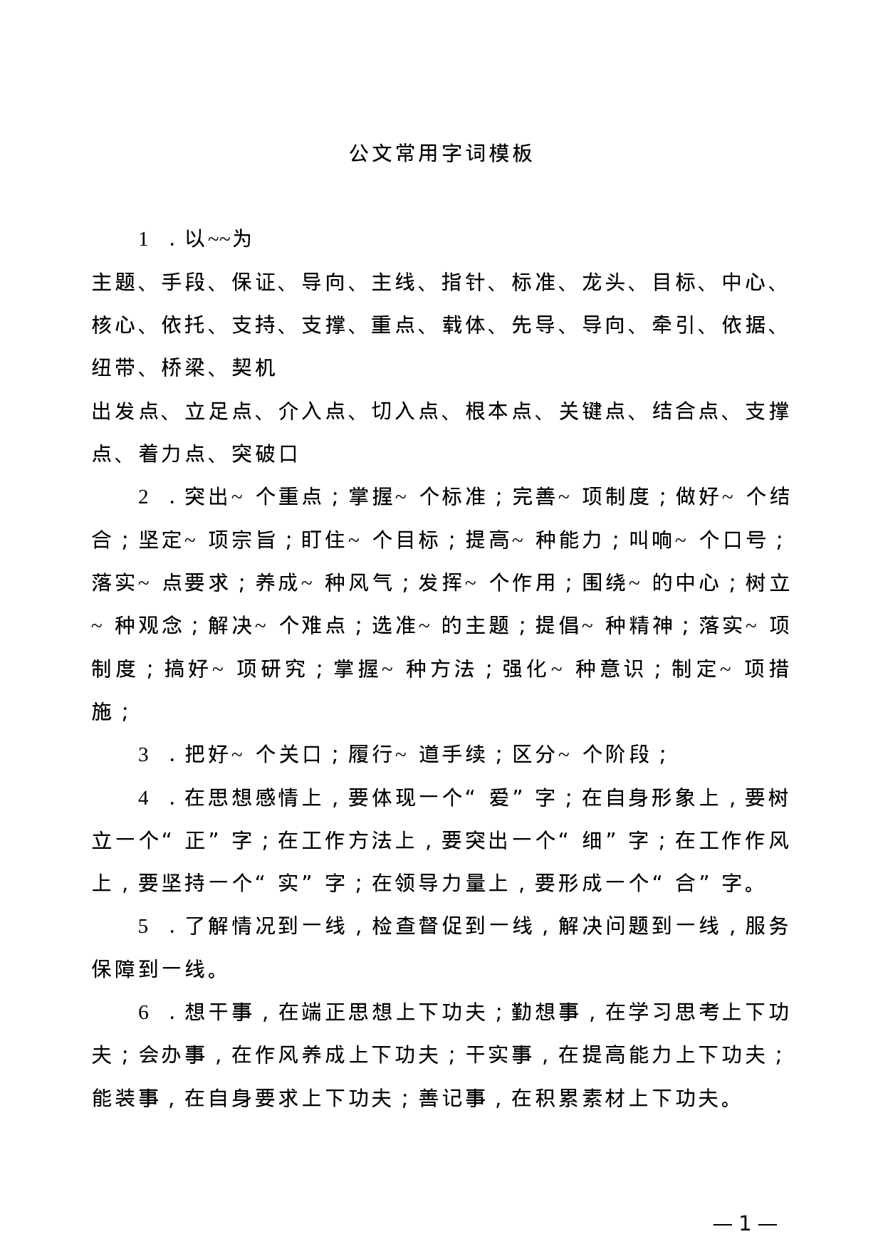 【常用语】公文常用字词模板.doc 第1页