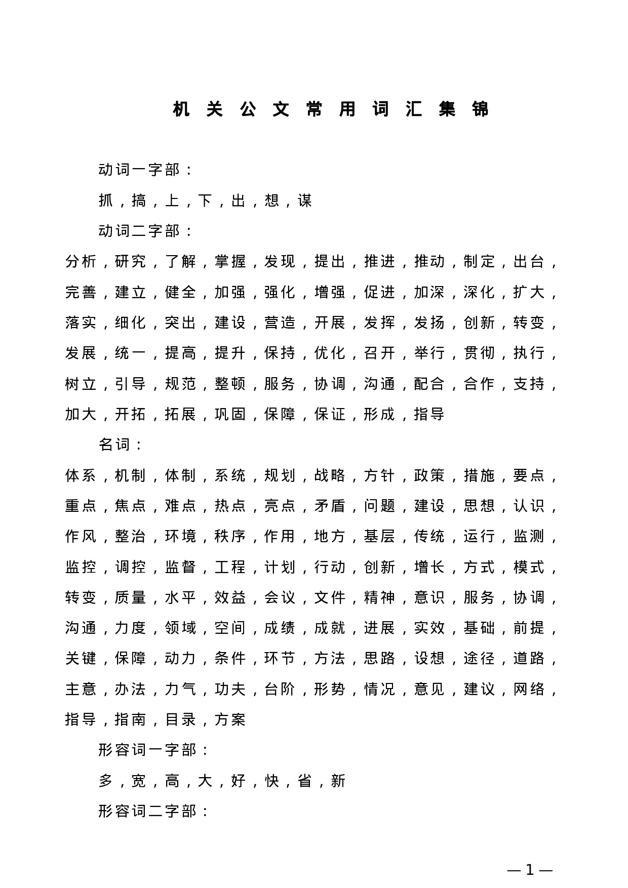 【常用语】机关公文常用词汇集锦.doc 第1页