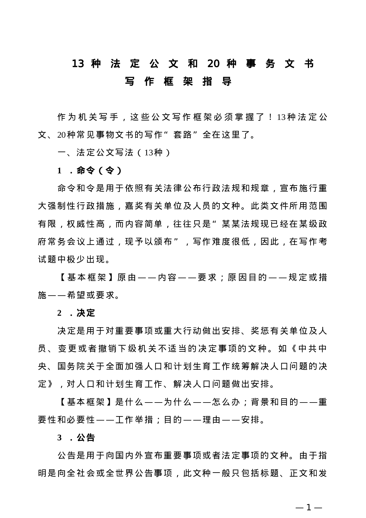 【公文技法】13种法定公文和20种事务文书写作框架指导.doc 第1页