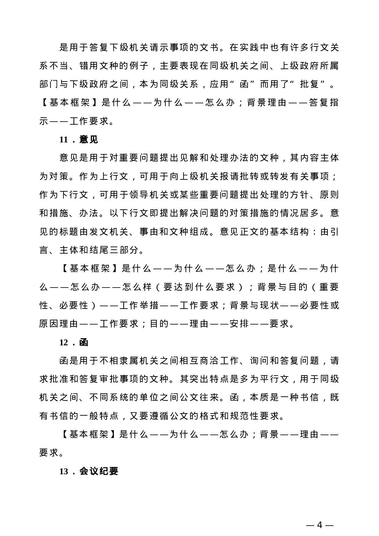 【公文技法】13种法定公文和20种事务文书写作框架指导.doc 第4页