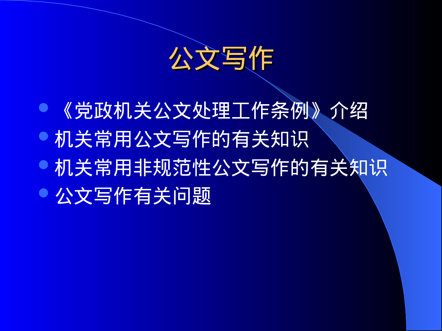 【公文技法】15种常用公文解析ppt.ppt 第1页