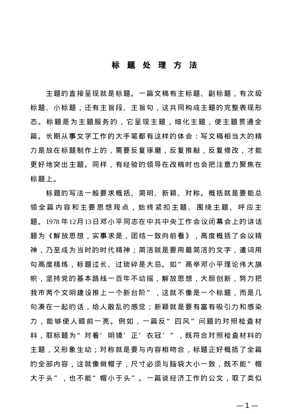 【公文技法】标题处理方法.doc 第1页