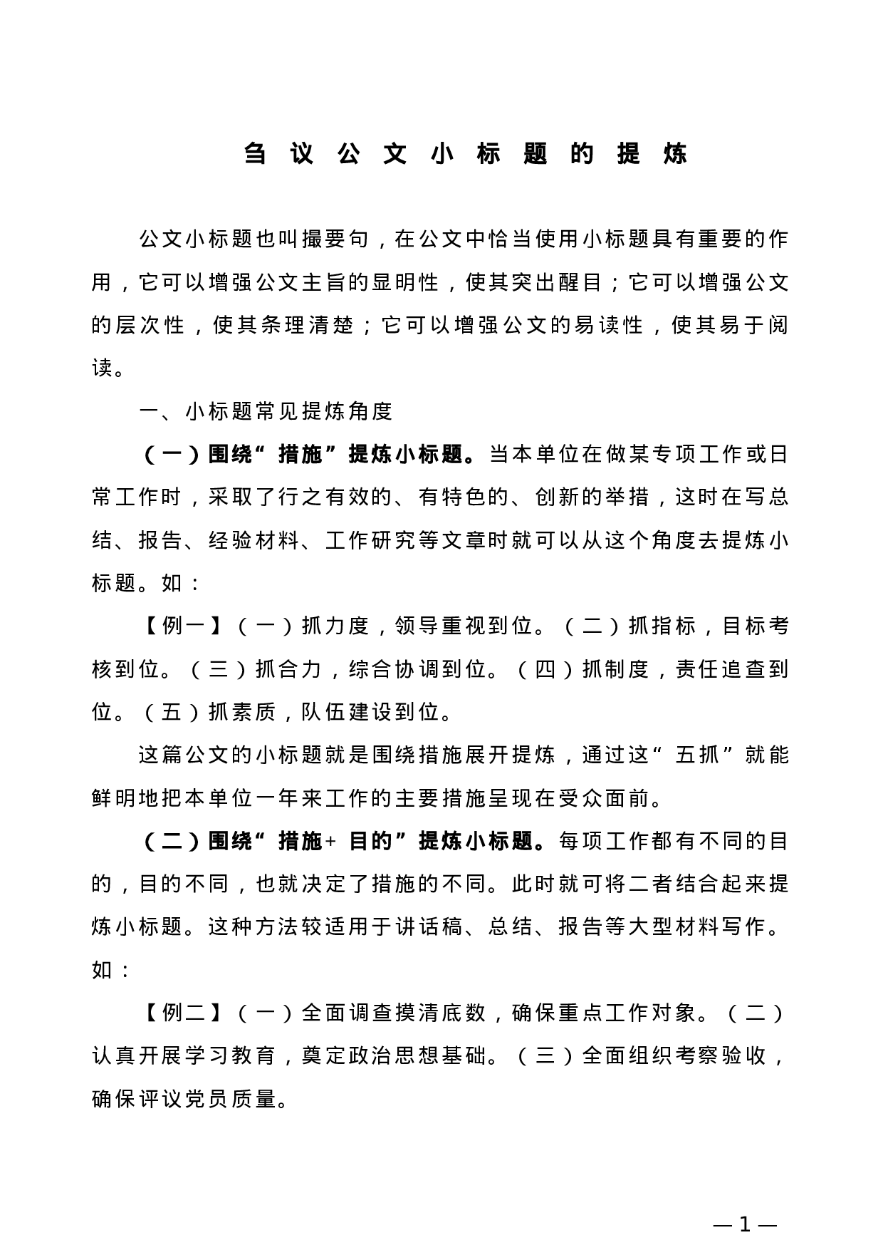 【公文技法】刍议公文小标题的提炼.doc 第1页