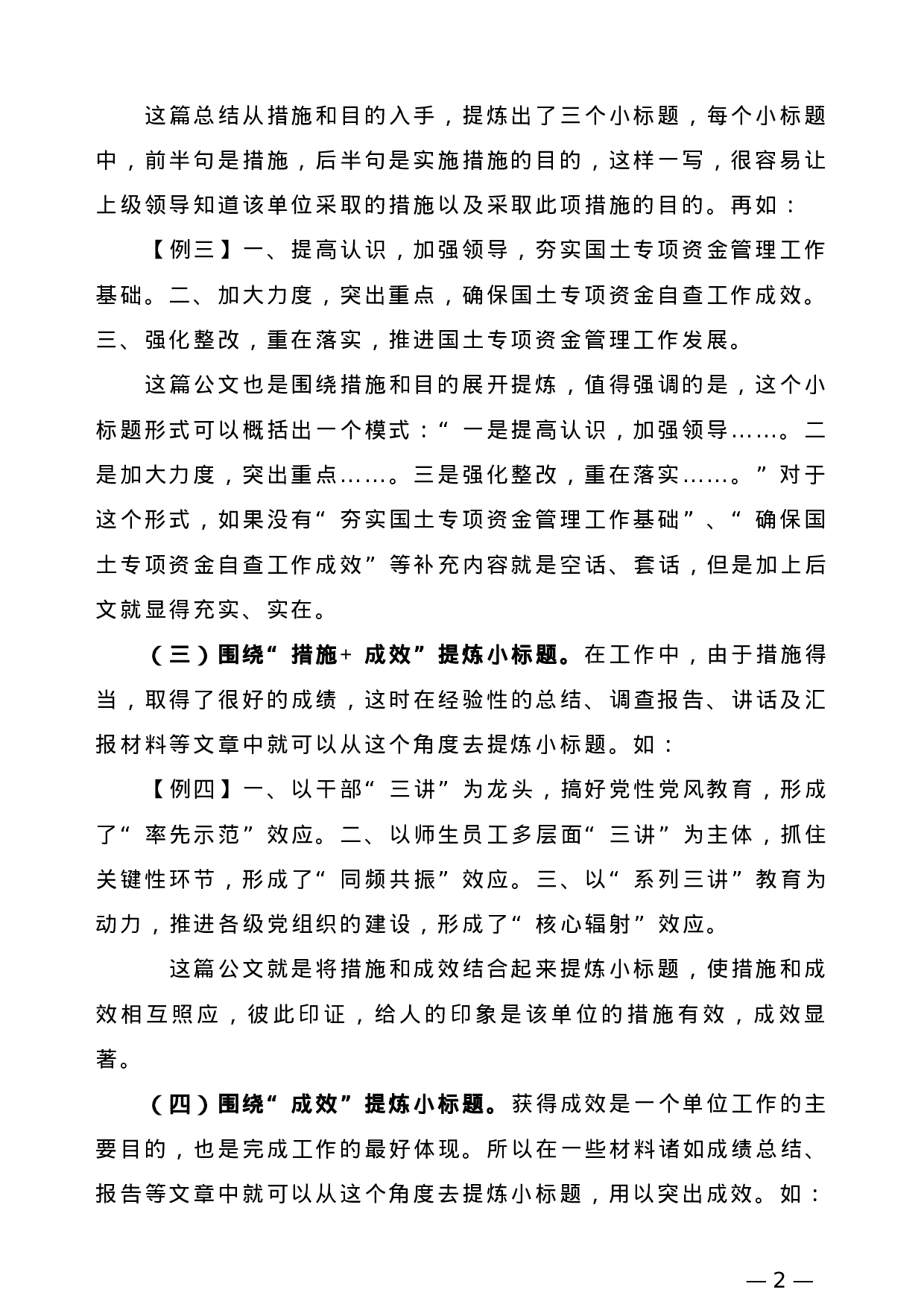 【公文技法】刍议公文小标题的提炼.doc 第2页