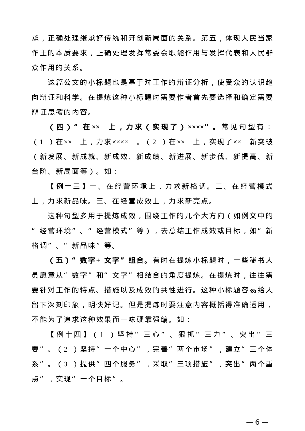 【公文技法】刍议公文小标题的提炼.doc 第6页