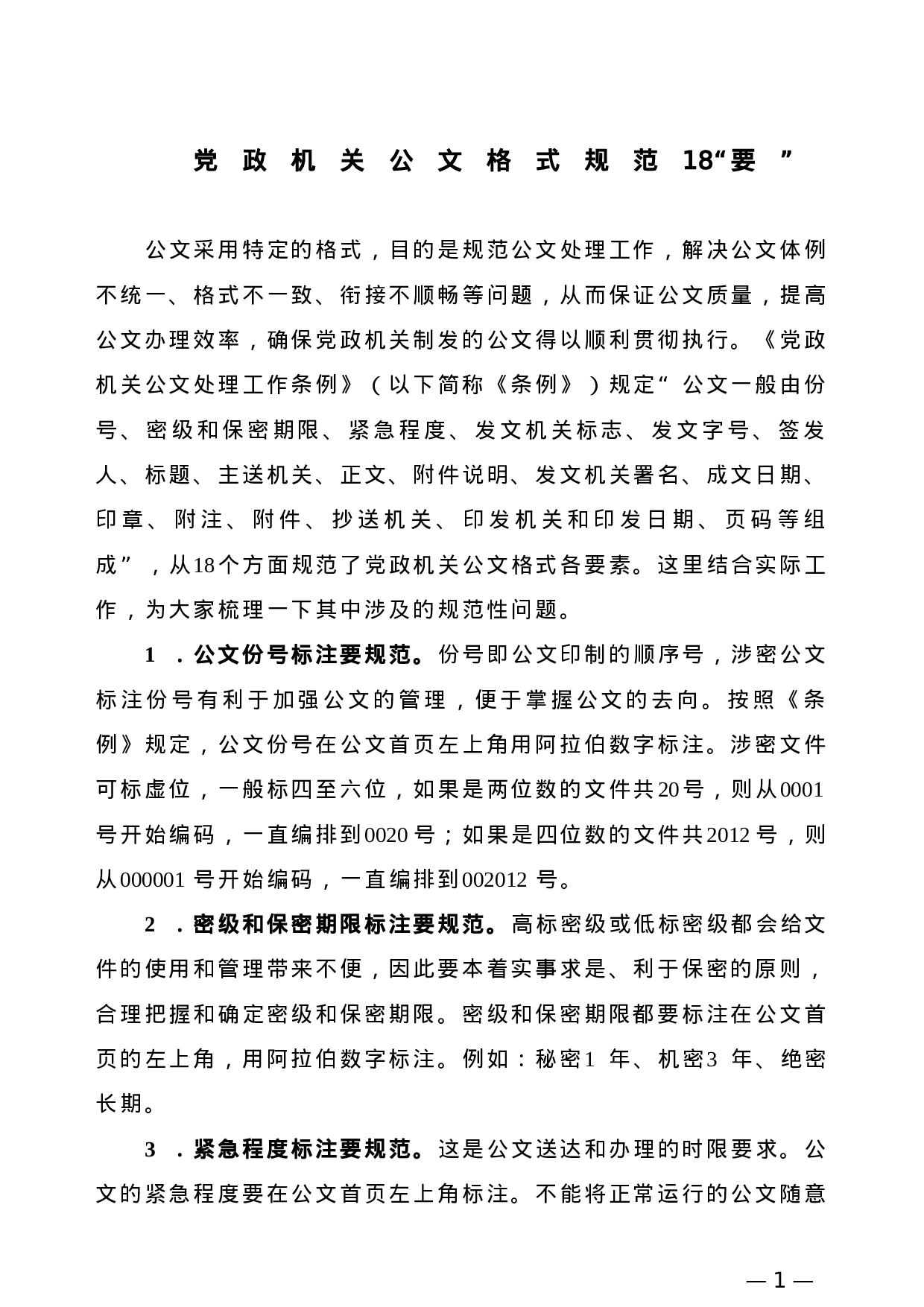 【公文技法】党政机关公文格式规范18“要”.doc 第1页