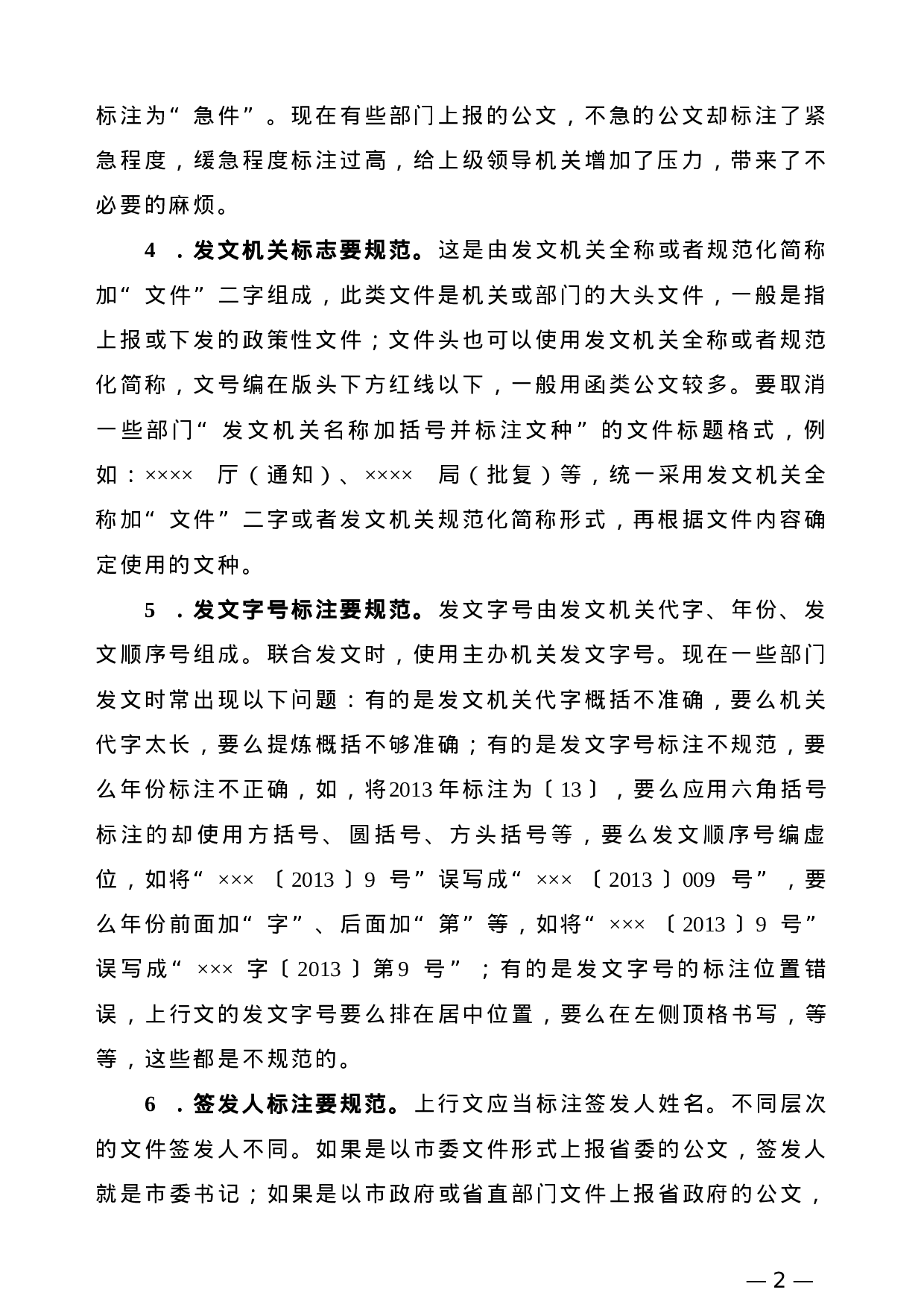 【公文技法】党政机关公文格式规范18“要”.doc 第2页