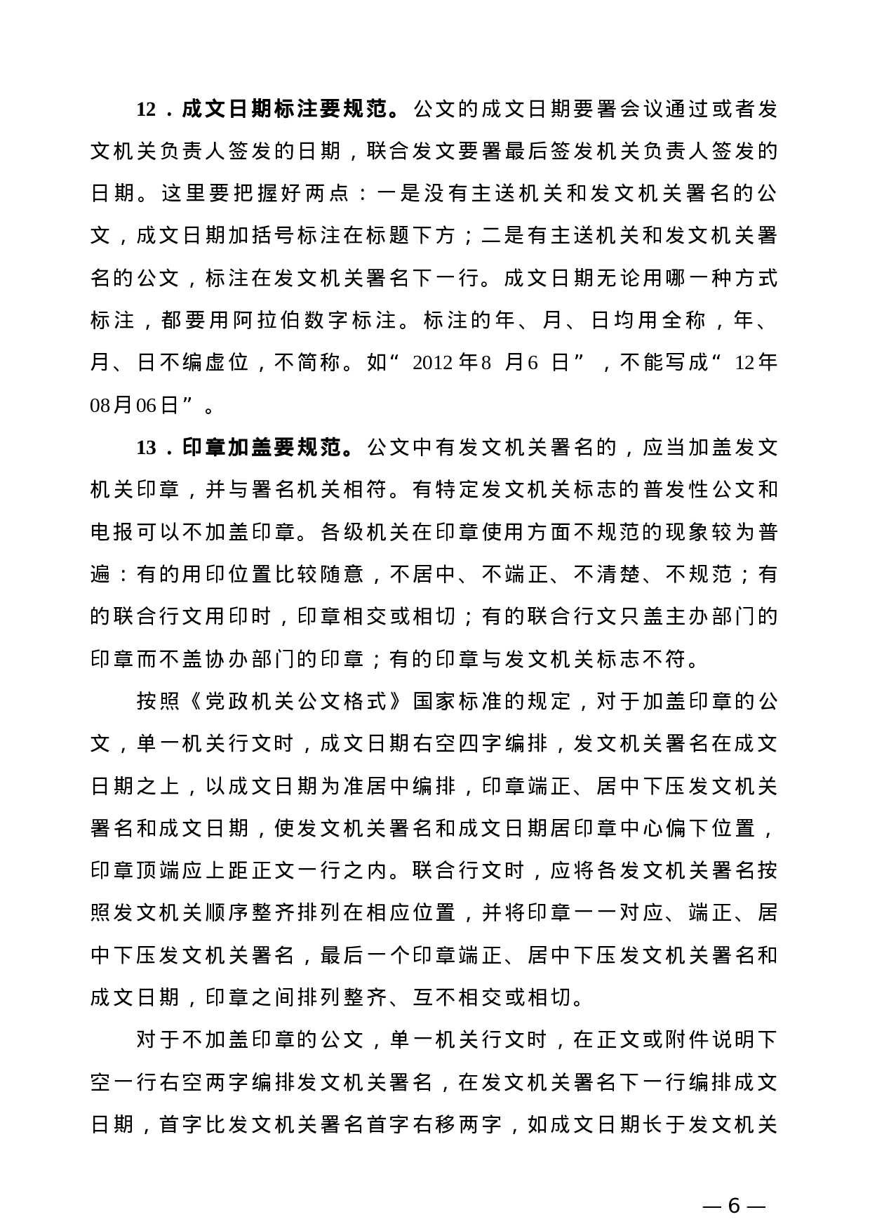 【公文技法】党政机关公文格式规范18“要”.doc 第6页