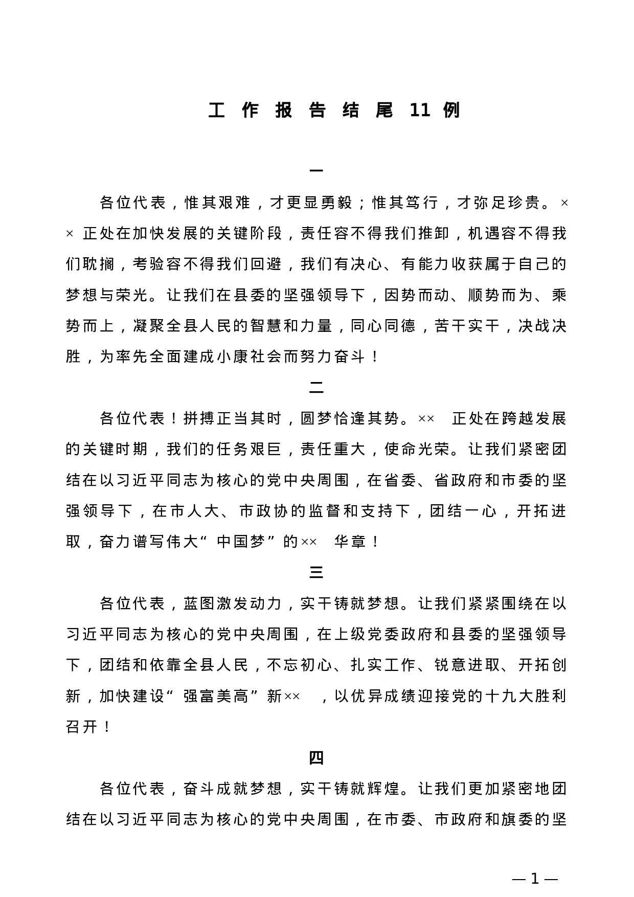 【公文技法】工作报告结尾11例.doc 第1页