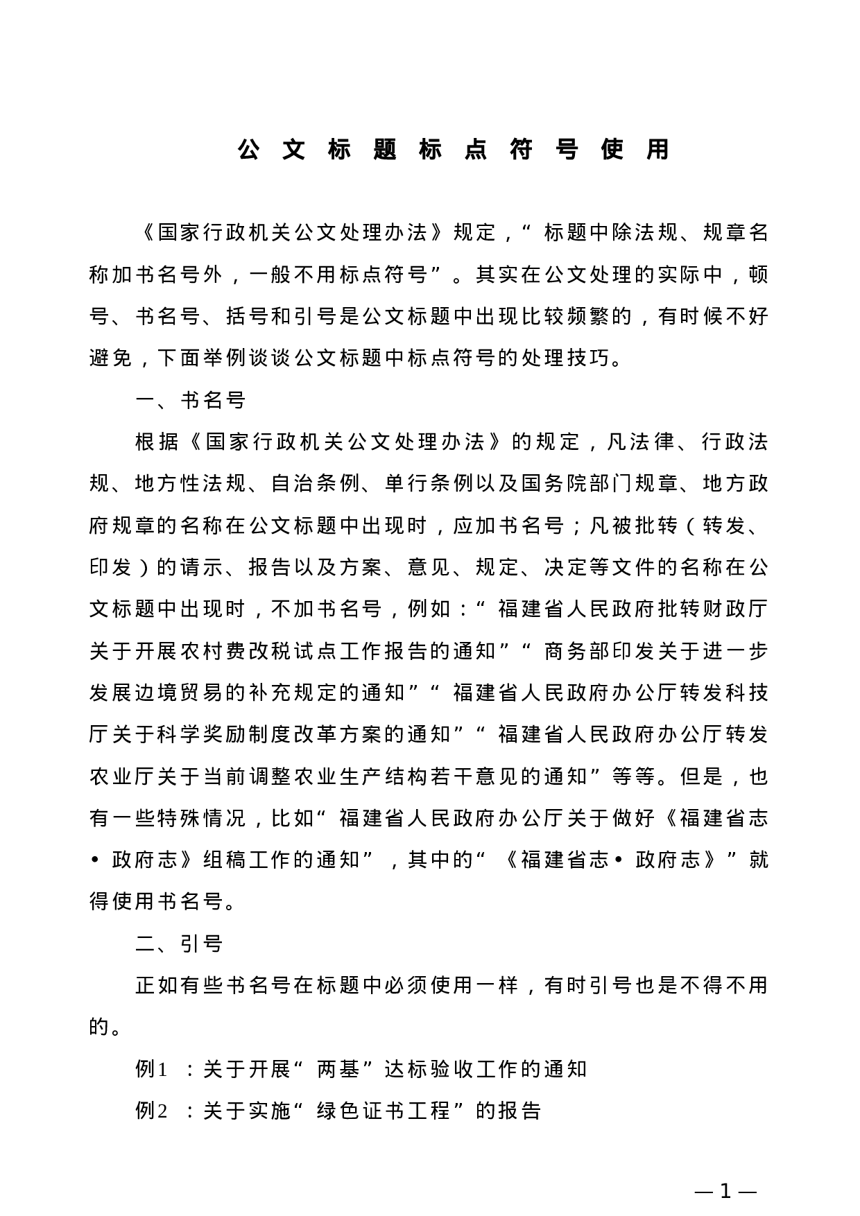 【公文技法】公文标题标点符号使用.doc 第1页
